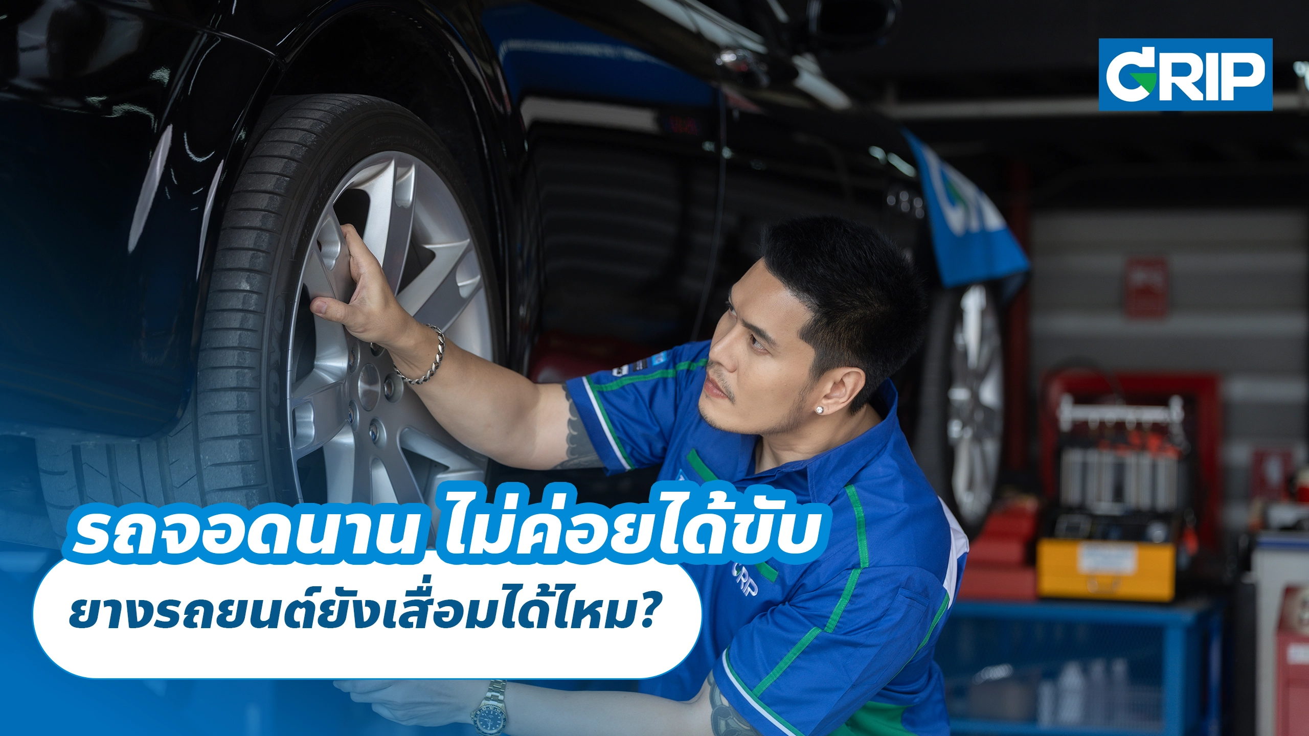 รถจอดนาน ไม่ค่อยได้ขับ ยางรถยนต์ยังเสื่อมได้ไหม?