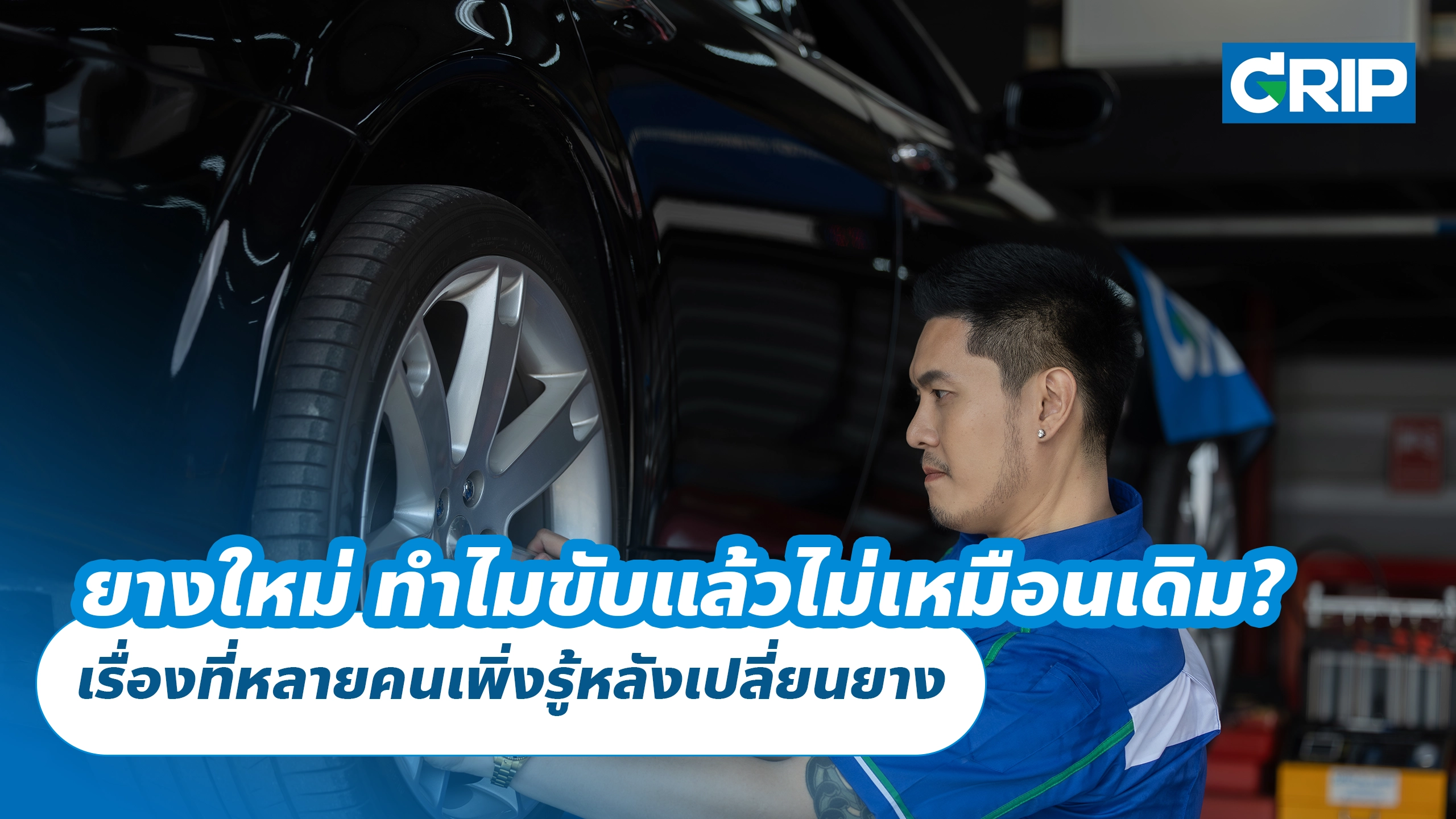 ยางใหม่ ทำไมขับแล้วไม่เหมือนเดิม? เรื่องที่หลายคนเพิ่งรู้หลังเปลี่ยนยาง