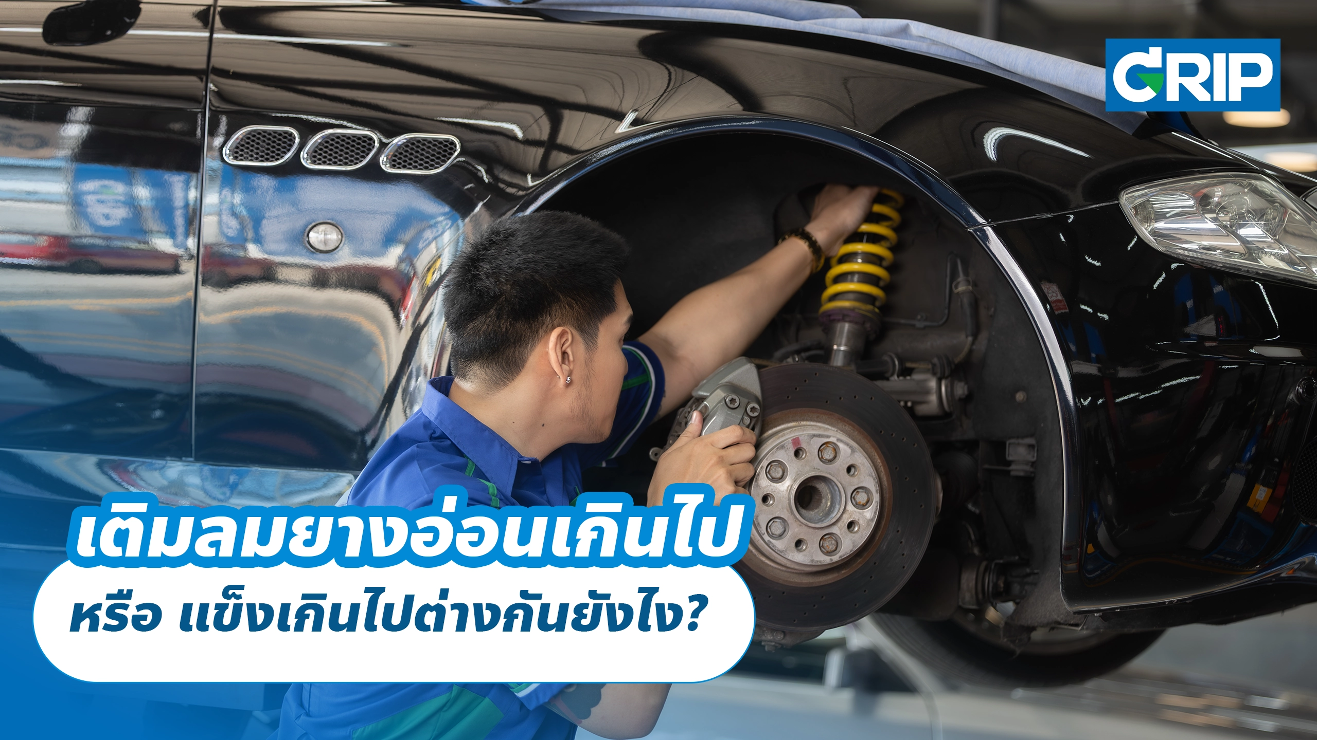 เติมลมยางอ่อนเกินไป หรือ แข็งเกินไปต่างกันยังไง?