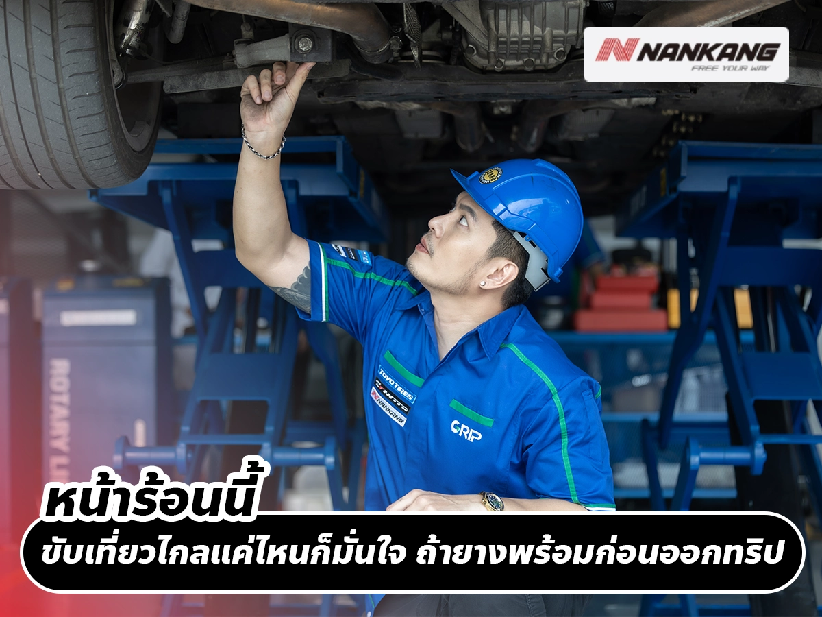 หน้าร้อนนี้ ขับเที่ยวไกลแค่ไหนก็มั่นใจ ถ้ายางพร้อมก่อนออกทริป
