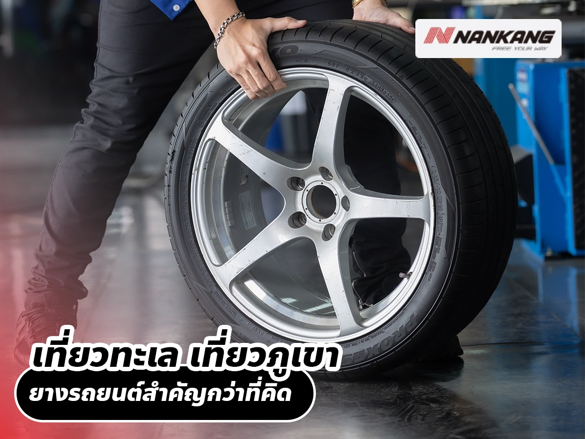 เที่ยวทะเล เที่ยวภูเขา ยางรถยนต์สำคัญกว่าที่คิด