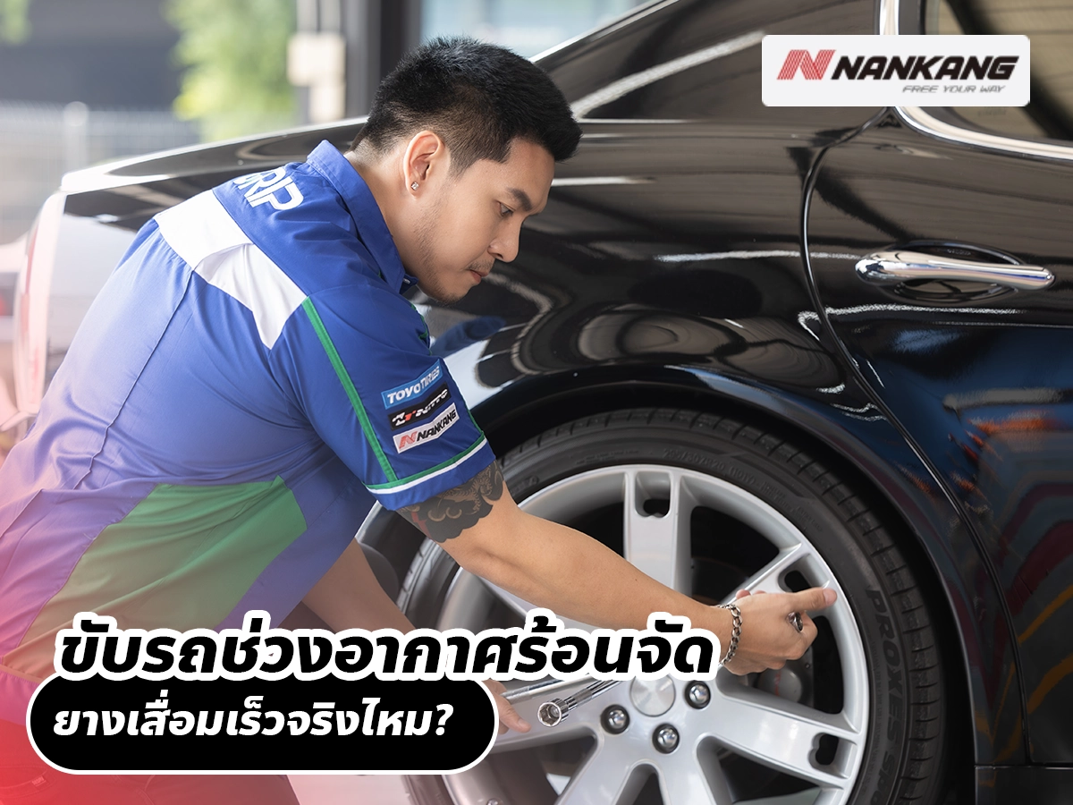 ขับรถช่วงอากาศร้อนจัด ยางเสื่อมเร็วจริงไหม?