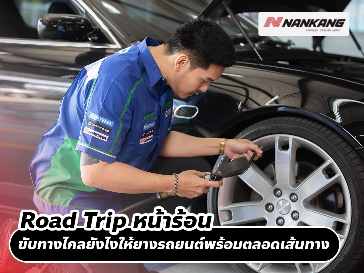 Road Trip หน้าร้อน ขับทางไกลยังไงให้ยางรถยนต์พร้อมตลอดเส้นทาง