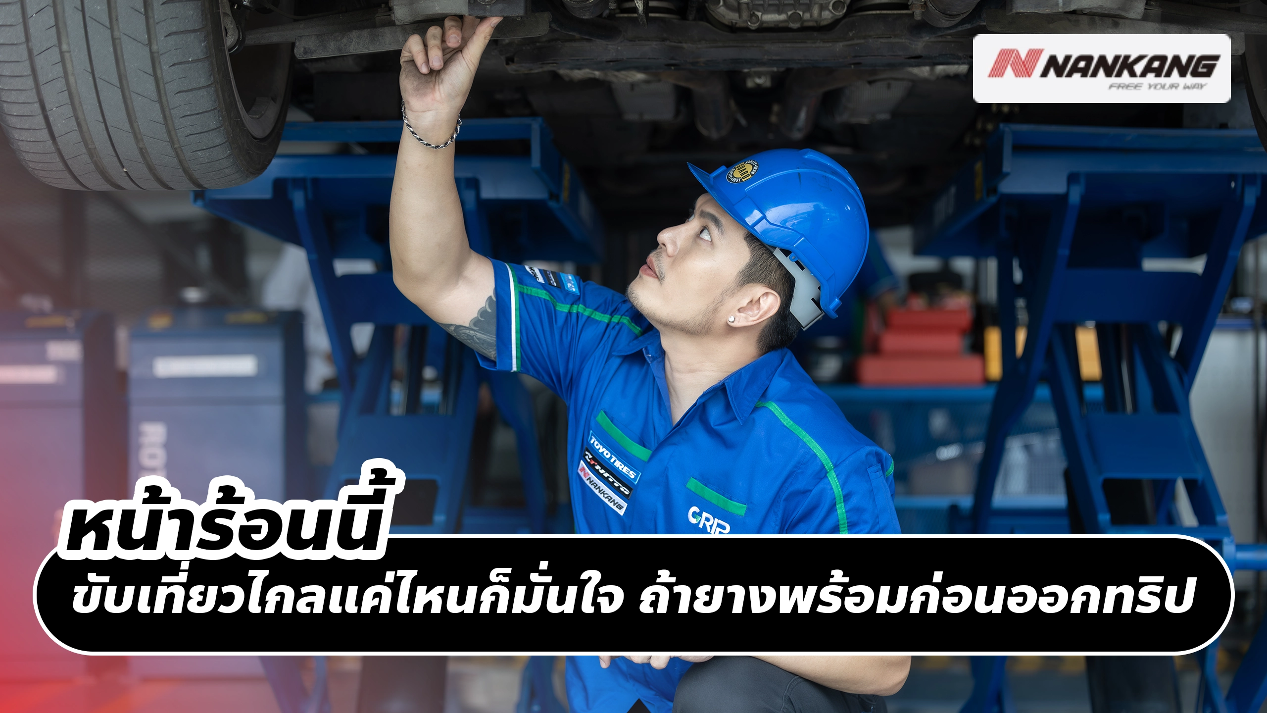 หน้าร้อนนี้ ขับเที่ยวไกลแค่ไหนก็มั่นใจ ถ้ายางพร้อมก่อนออกทริป
