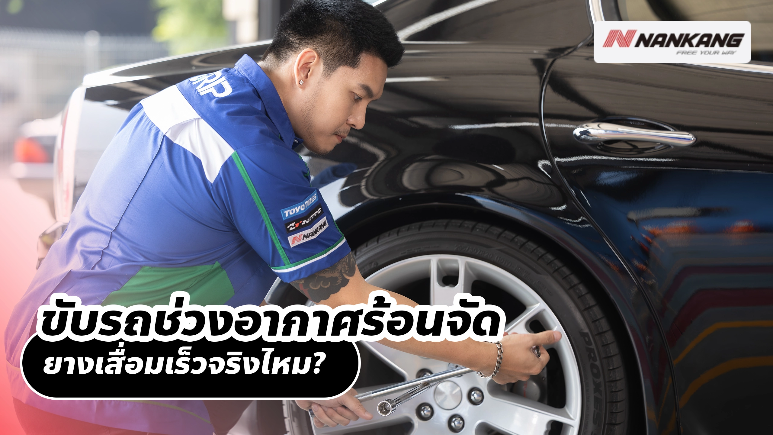 ขับรถช่วงอากาศร้อนจัด ยางเสื่อมเร็วจริงไหม?