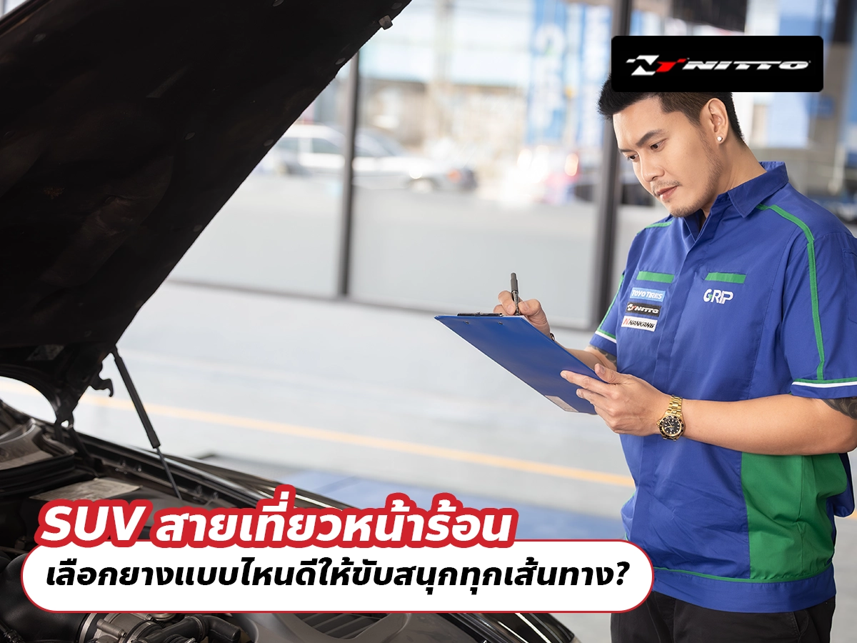 SUV สายเที่ยวหน้าร้อน เลือกยางแบบไหนดีให้ขับสนุกทุกเส้นทาง?