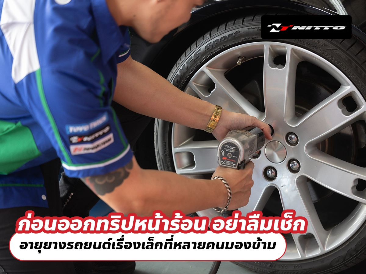 ก่อนออกทริปหน้าร้อน อย่าลืมเช็ก อายุยางรถยนต์เรื่องเล็กที่หลายคนมองข้าม