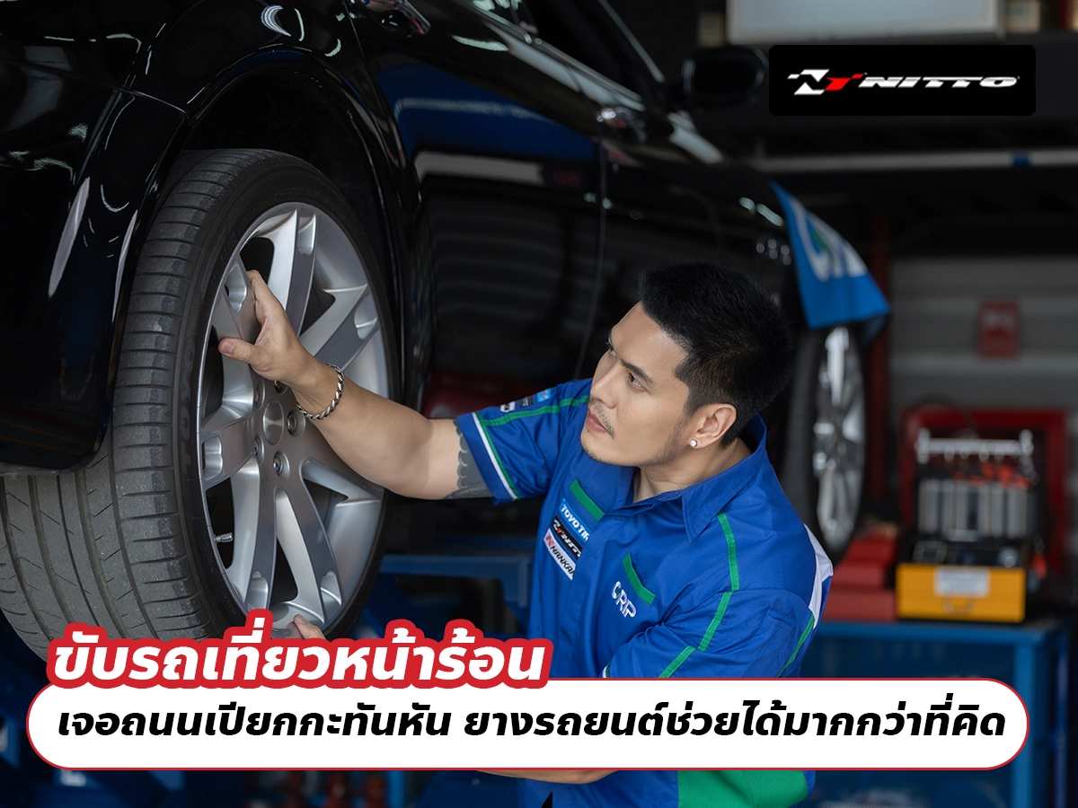 ขับรถเที่ยวหน้าร้อน เจอถนนเปียกกะทันหัน ยางรถยนต์ช่วยได้มากกว่าที่คิด