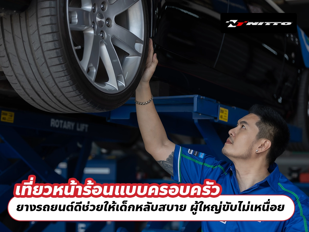 เที่ยวหน้าร้อนแบบครอบครัว ยางรถยนต์ดีช่วยให้เด็กหลับสบาย ผู้ใหญ่ขับไม่เหนื่อย