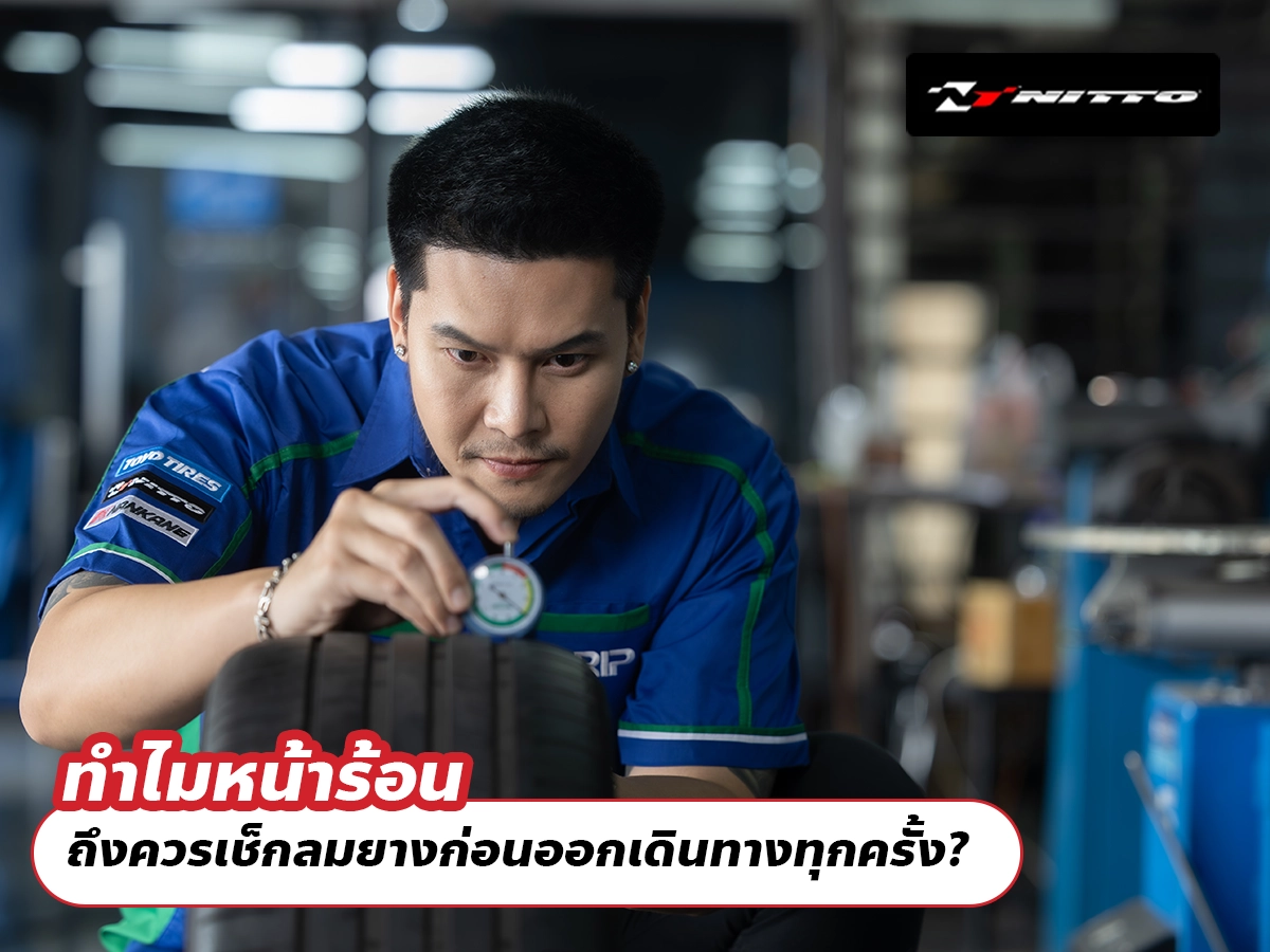 ทำไมหน้าร้อน ถึงควรเช็กลมยางก่อนออกเดินทางทุกครั้ง?