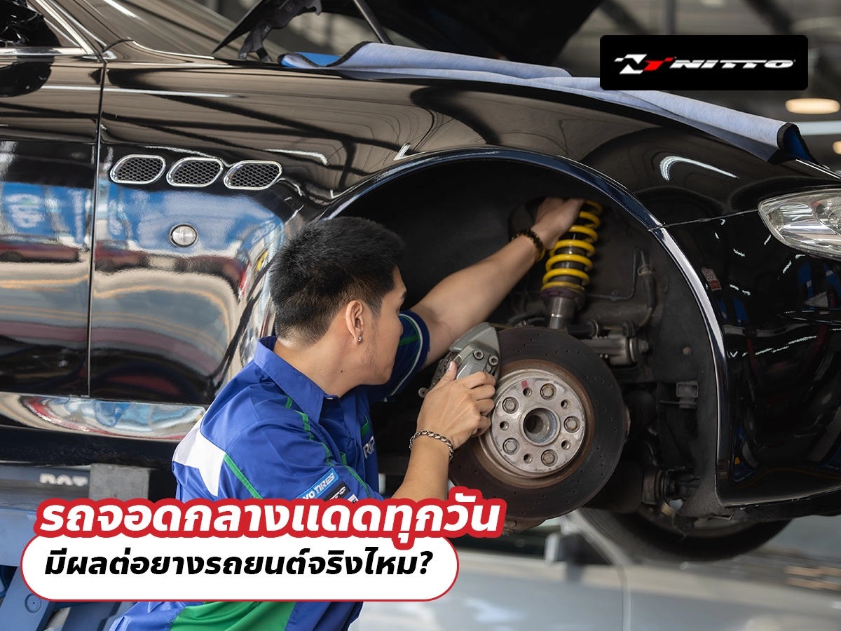 รถจอดกลางแดดทุกวัน มีผลต่อยางรถยนต์จริงไหม?