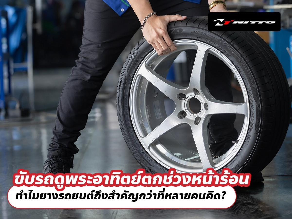 ขับรถดูพระอาทิตย์ตกช่วงหน้าร้อน ทำไมยางรถยนต์ถึงสำคัญกว่าที่หลายคนคิด?