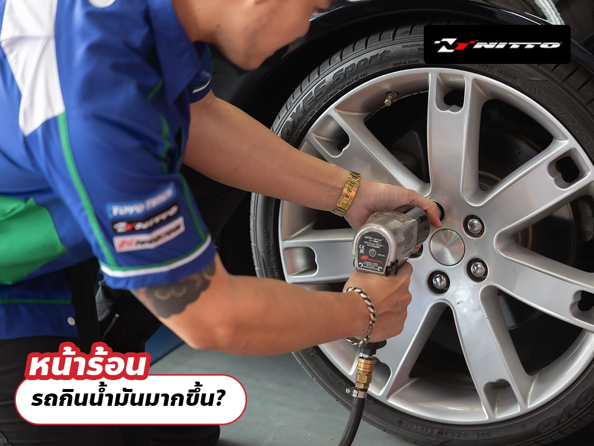 หน้าร้อน รถกินน้ำมันมากขึ้น?