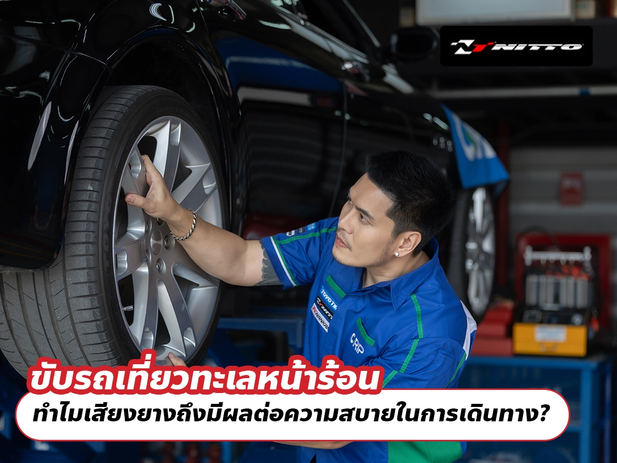 ขับรถเที่ยวทะเลหน้าร้อน ทำไมเสียงยางถึงมีผลต่อความสบายในการเดินทาง?