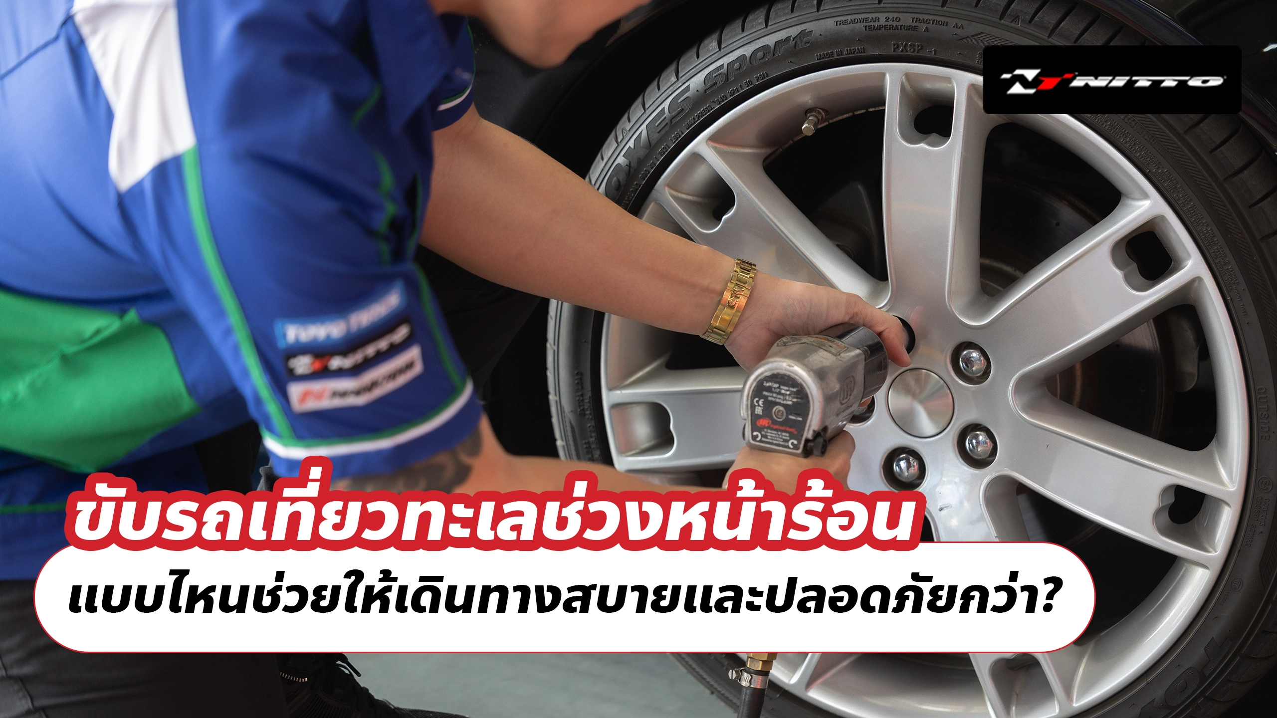 ขับรถเที่ยวทะเลช่วงหน้าร้อน ยางรถยนต์แบบไหนช่วยให้เดินทางสบายและปลอดภัยกว่า? ขับรถเที่ยวทะเลช่วงหน้าร้อน ยางรถยนต์แบบไหนช่วยให้เดินทางสบายและปลอดภัยกว่า?