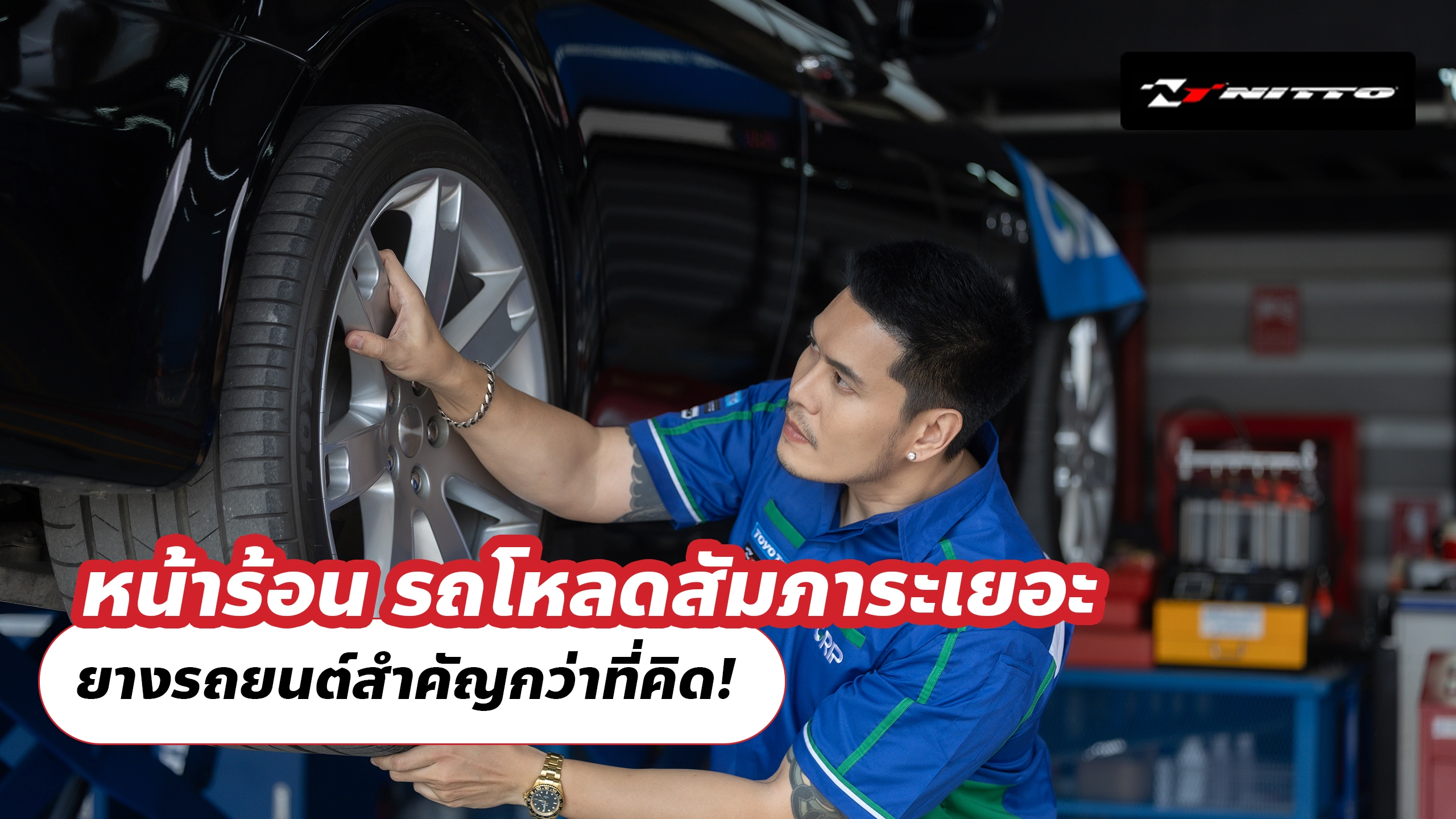 หน้าร้อน รถโหลดสัมภาระเยอะ ยางรถยนต์สำคัญกว่าที่คิด!