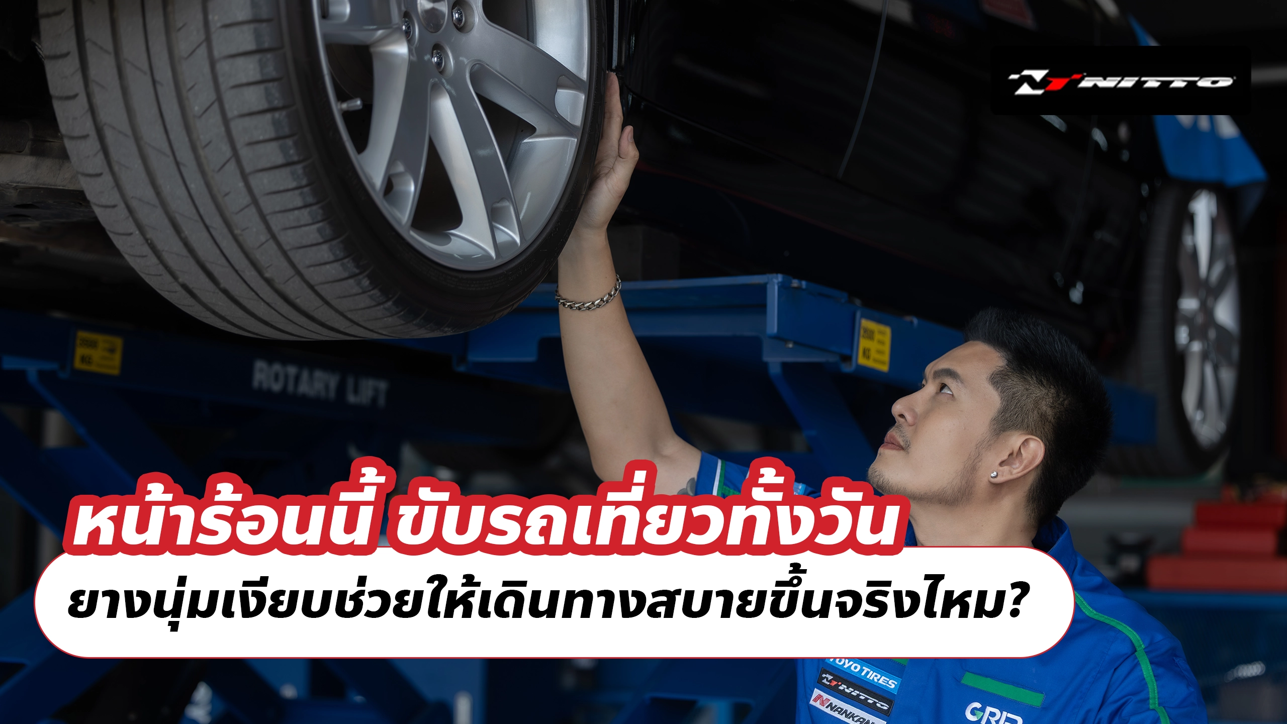 หน้าร้อนนี้ ขับรถเที่ยวทั้งวัน ยางนุ่มเงียบช่วยให้เดินทางสบายขึ้นจริงไหม? หน้าร้อนนี้ ขับรถเที่ยวทั้งวัน ยางนุ่มเงียบช่วยให้เดินทางสบายขึ้นจริงไหม?