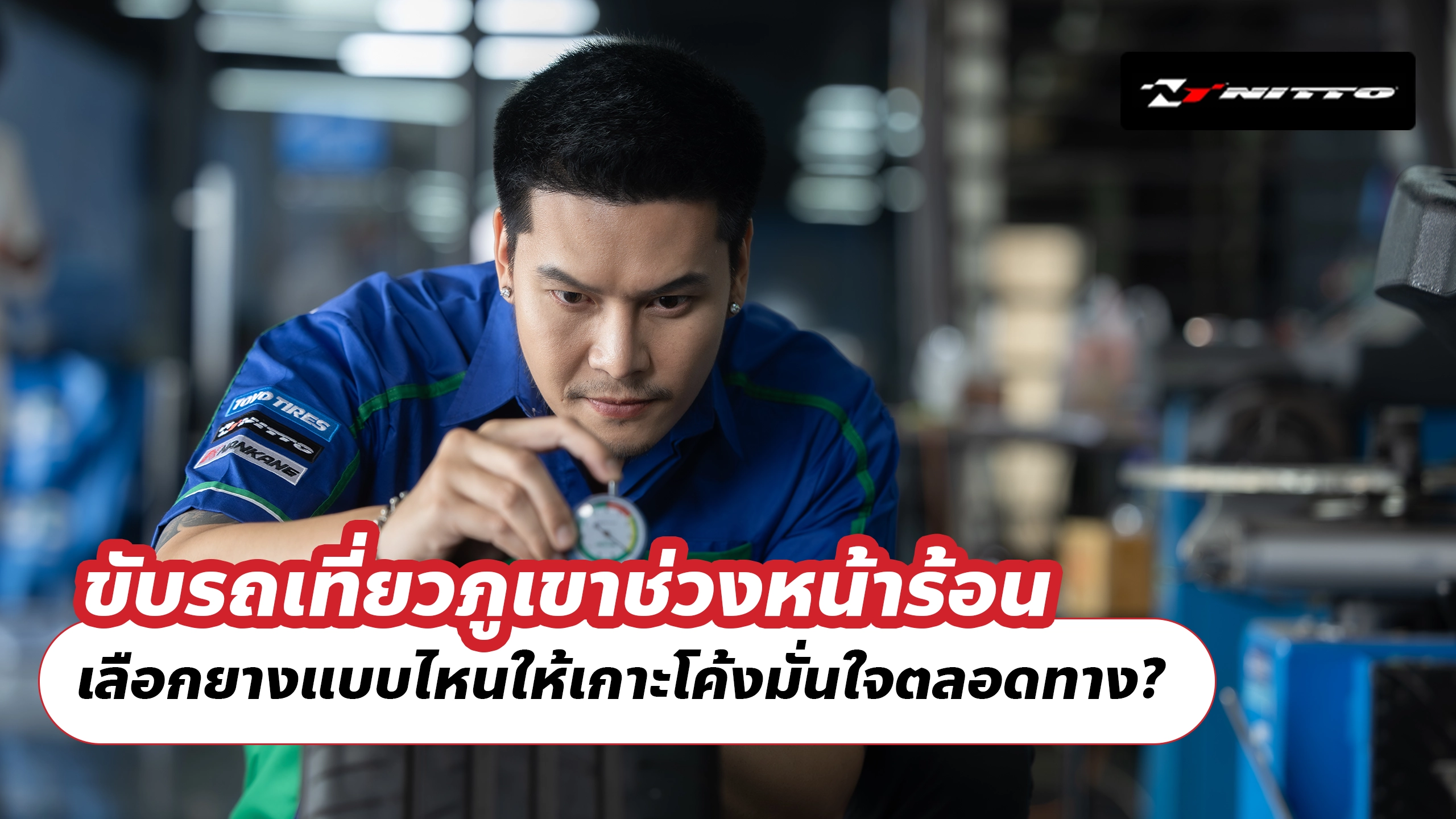 ขับรถเที่ยวภูเขาช่วงหน้าร้อน เลือกยางแบบไหนให้เกาะโค้งมั่นใจตลอดทาง? ขับรถเที่ยวภูเขาช่วงหน้าร้อน เลือกยางแบบไหนให้เกาะโค้งมั่นใจตลอดทาง?