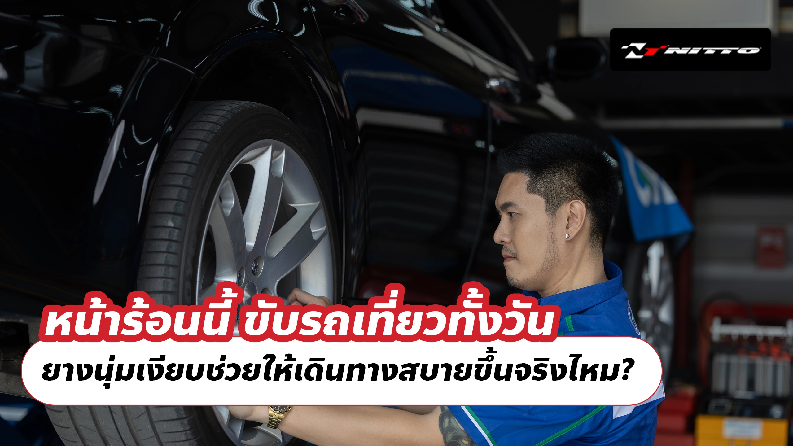 หน้าร้อนนี้ ขับรถเที่ยวทั้งวัน ยางนุ่มเงียบช่วยให้เดินทางสบายขึ้นจริงไหม?