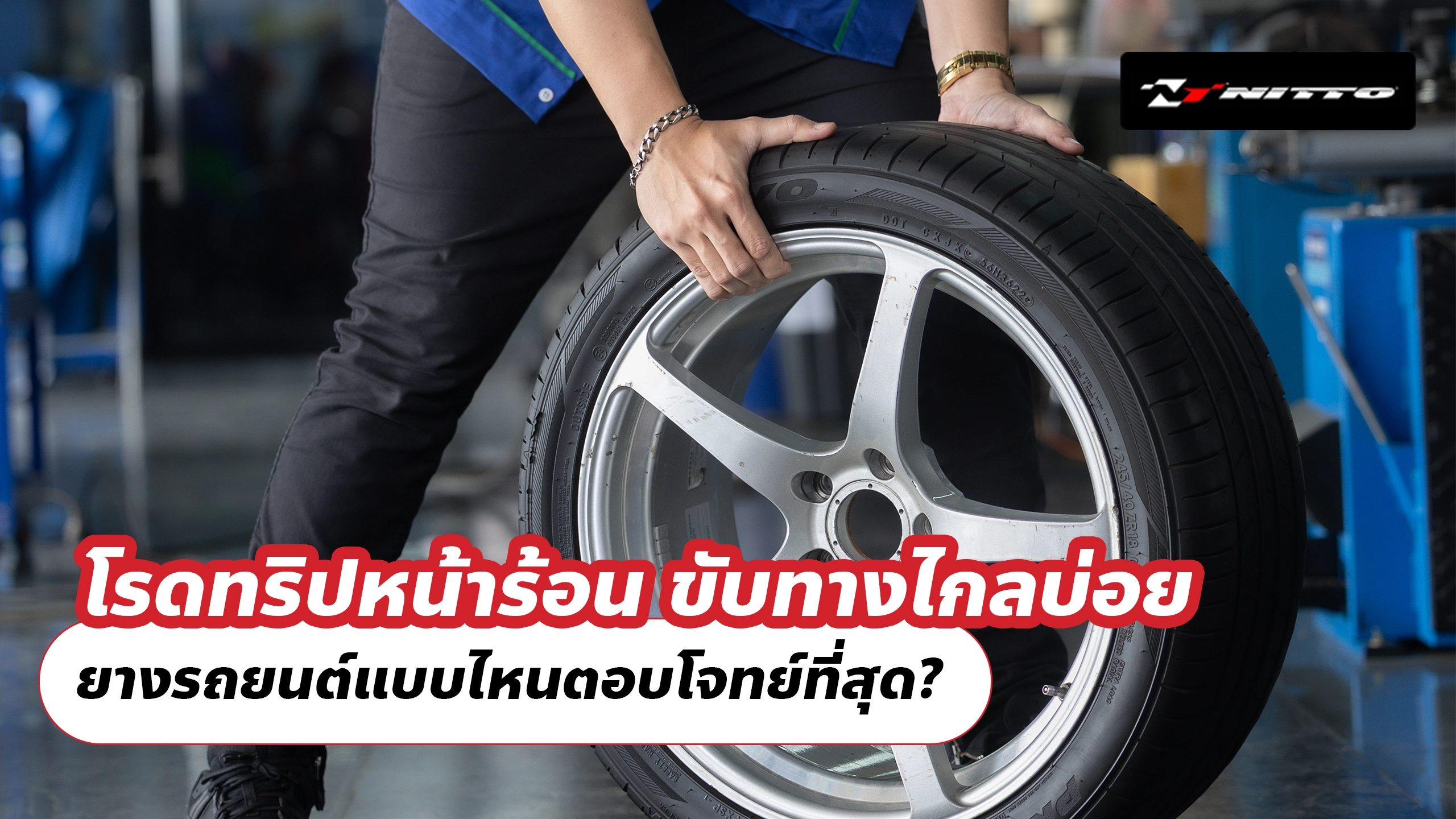 โรดทริปหน้าร้อน ขับทางไกลบ่อย ยางรถยนต์แบบไหนตอบโจทย์ที่สุด? โรดทริปหน้าร้อน ขับทางไกลบ่อย ยางรถยนต์แบบไหนตอบโจทย์ที่สุด?