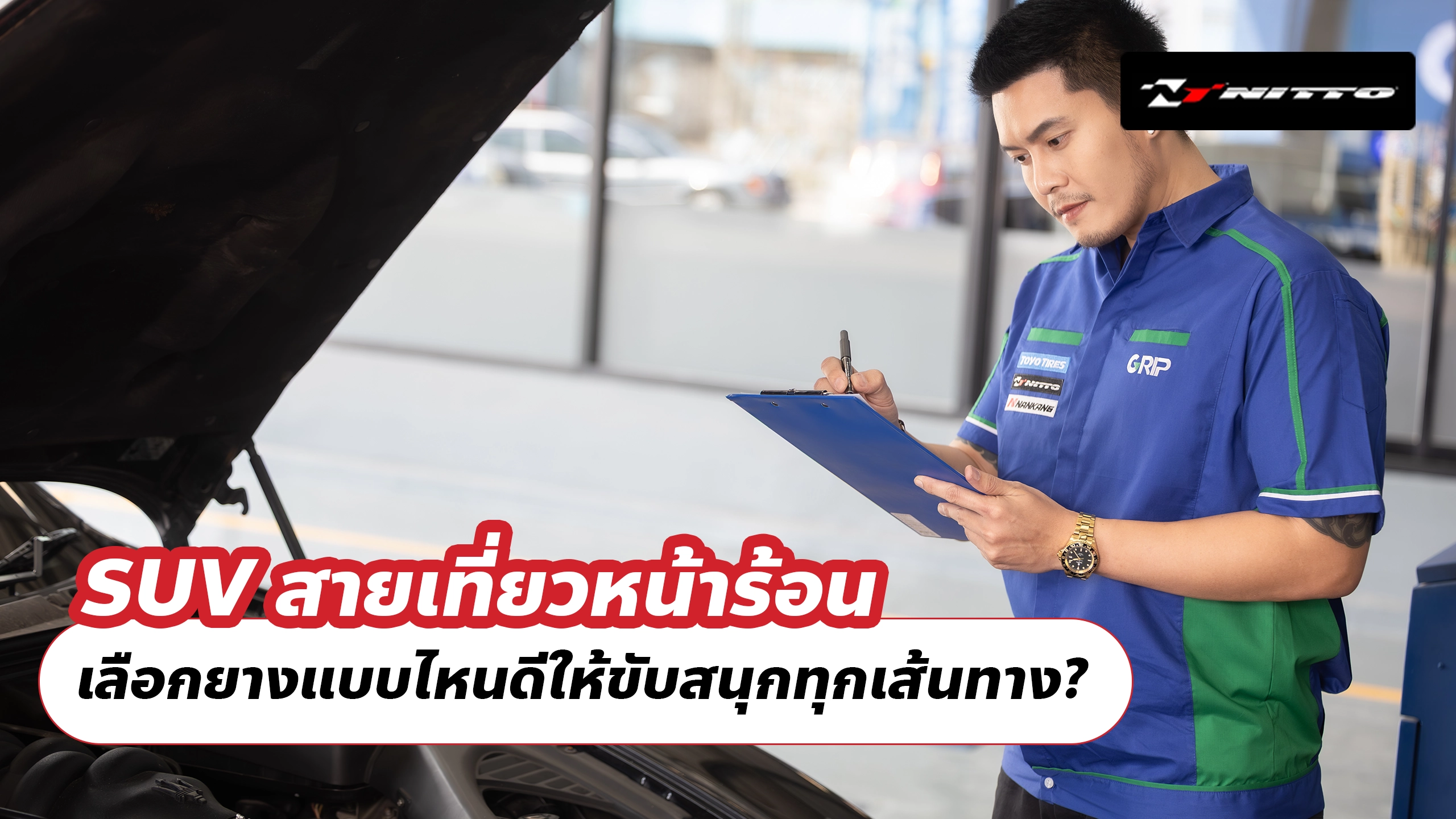 SUV สายเที่ยวหน้าร้อน เลือกยางแบบไหนดีให้ขับสนุกทุกเส้นทาง? SUV สายเที่ยวหน้าร้อน เลือกยางแบบไหนดีให้ขับสนุกทุกเส้นทาง?