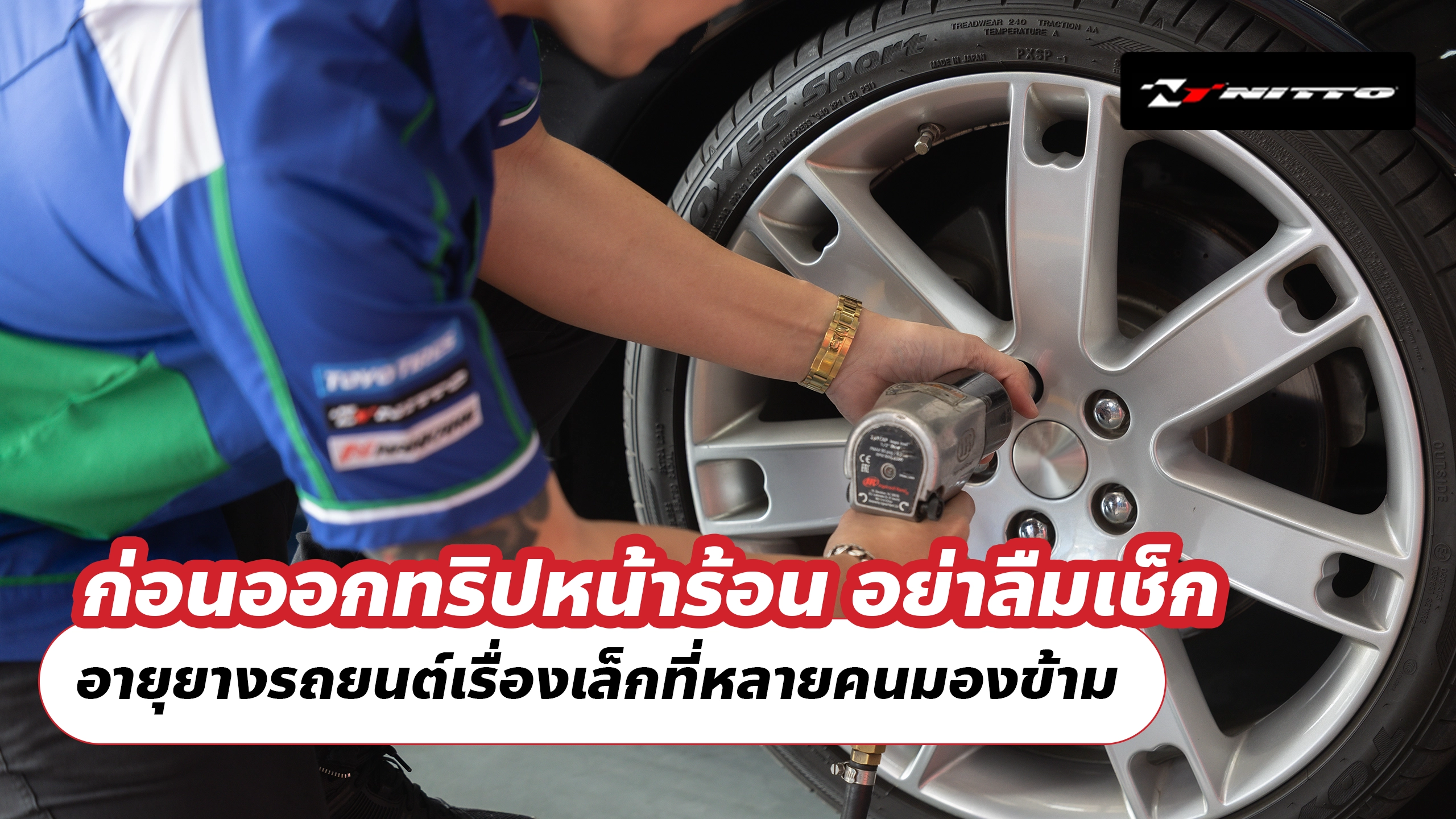 ก่อนออกทริปหน้าร้อน อย่าลืมเช็ก อายุยางรถยนต์เรื่องเล็กที่หลายคนมองข้าม