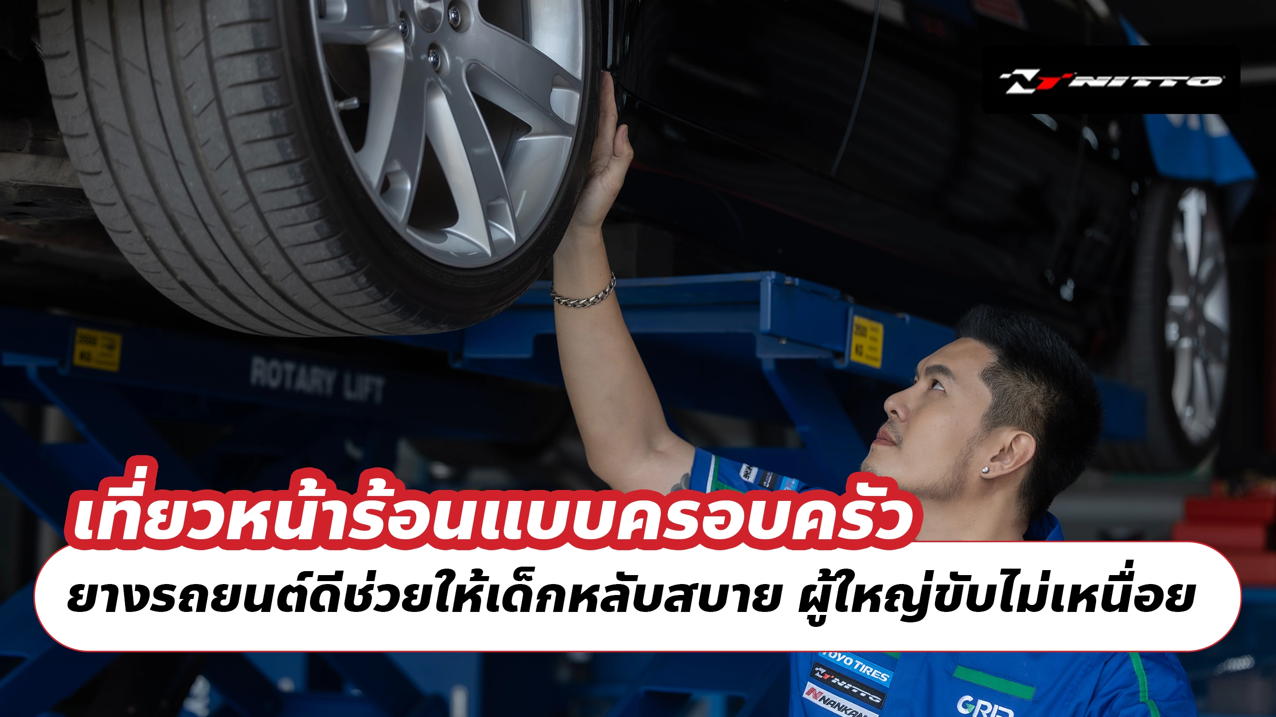เที่ยวหน้าร้อนแบบครอบครัว ยางรถยนต์ดีช่วยให้เด็กหลับสบาย ผู้ใหญ่ขับไม่เหนื่อย