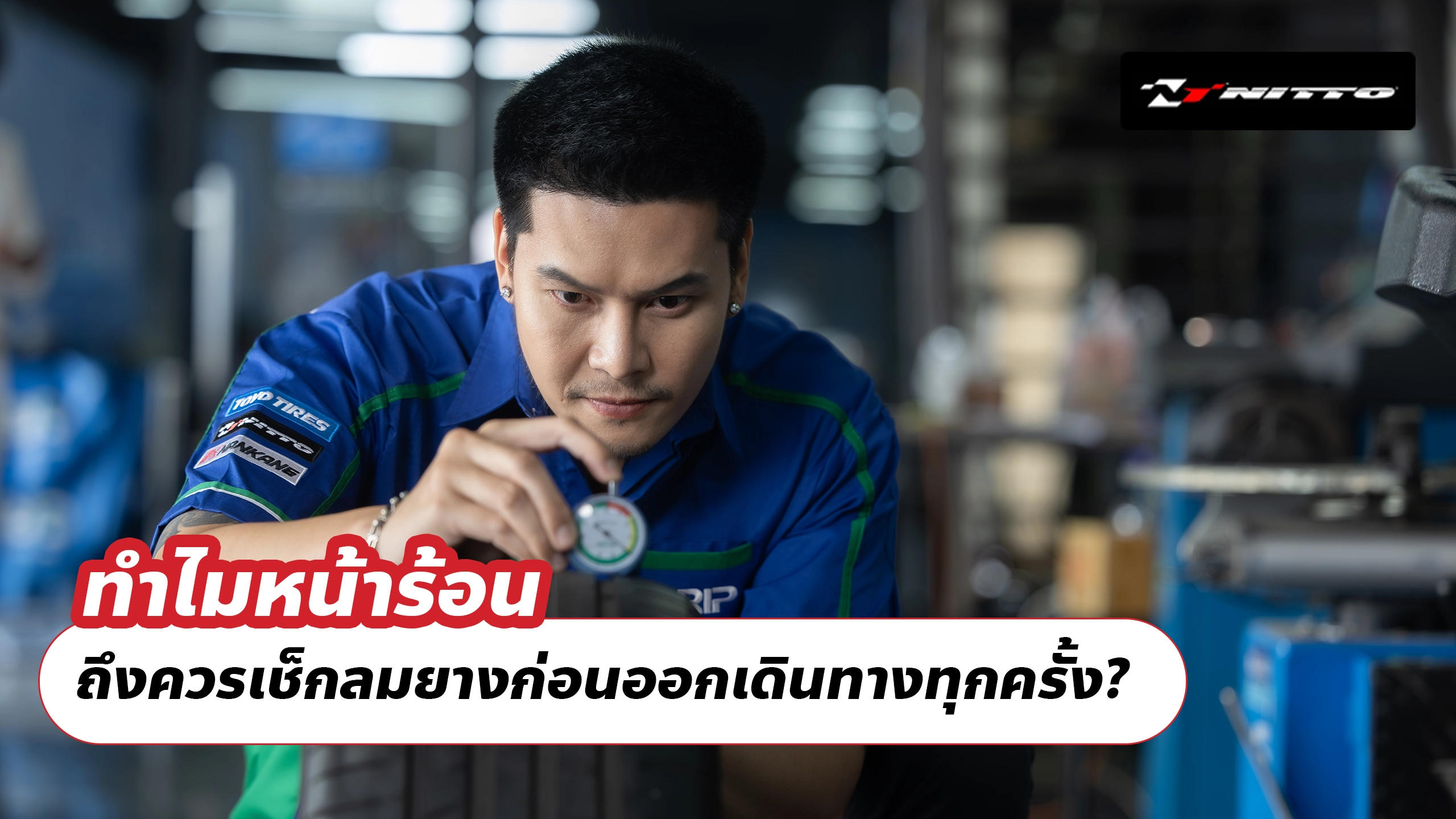 ทำไมหน้าร้อน ถึงควรเช็กลมยางก่อนออกเดินทางทุกครั้ง? ทำไมหน้าร้อน ถึงควรเช็กลมยางก่อนออกเดินทางทุกครั้ง?