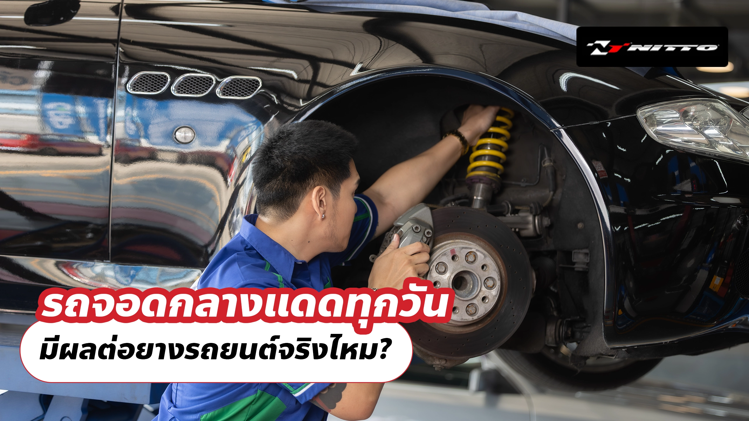 รถจอดกลางแดดทุกวัน มีผลต่อยางรถยนต์จริงไหม? รถจอดกลางแดดทุกวัน มีผลต่อยางรถยนต์จริงไหม?