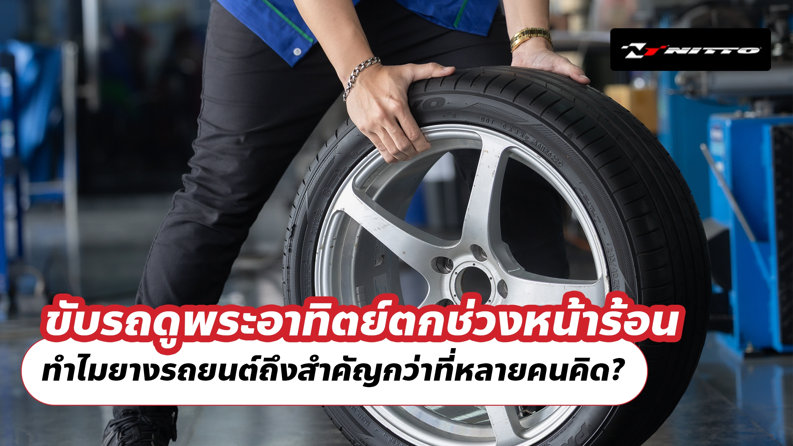 ขับรถดูพระอาทิตย์ตกช่วงหน้าร้อน ทำไมยางรถยนต์ถึงสำคัญกว่าที่หลายคนคิด?