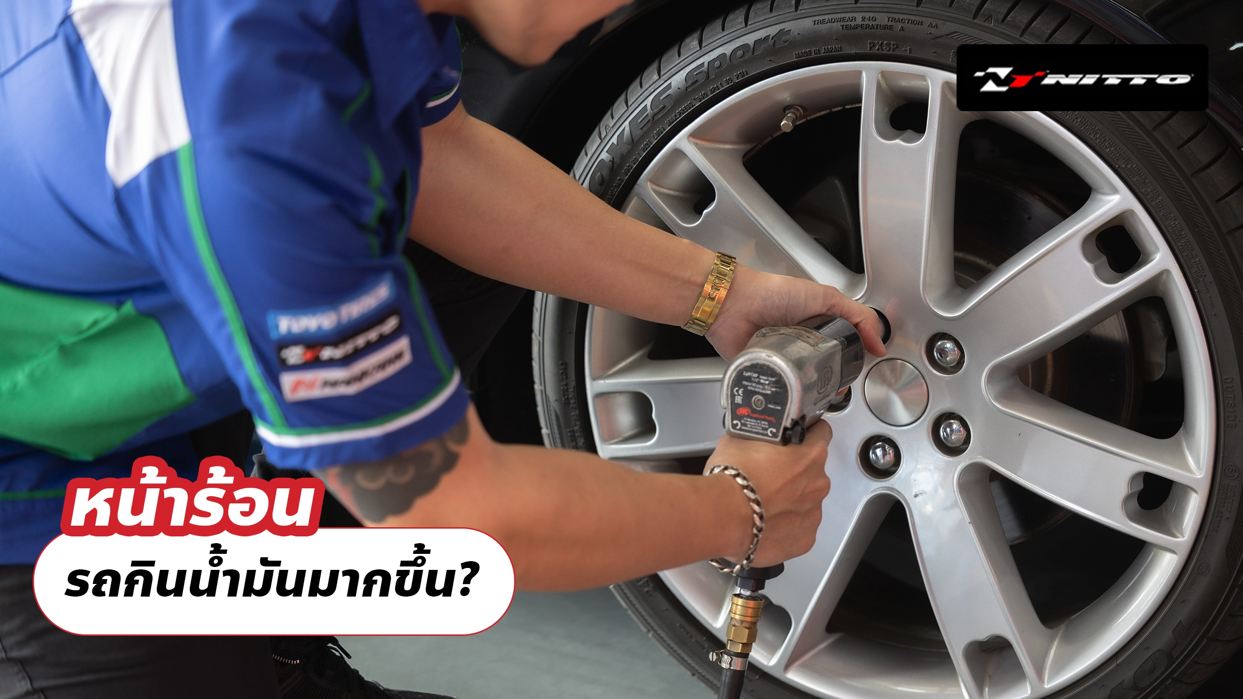 หน้าร้อน รถกินน้ำมันมากขึ้น? หน้าร้อน รถกินน้ำมันมากขึ้น?