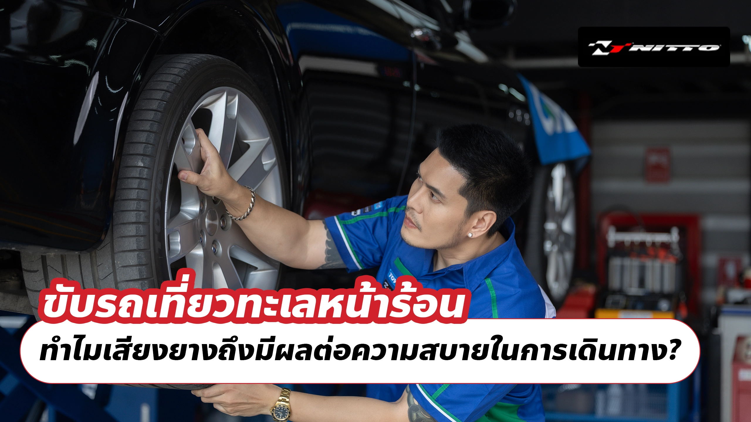 ขับรถเที่ยวทะเลหน้าร้อน ทำไมเสียงยางถึงมีผลต่อความสบายในการเดินทาง? ขับรถเที่ยวทะเลหน้าร้อน ทำไมเสียงยางถึงมีผลต่อความสบายในการเดินทาง?