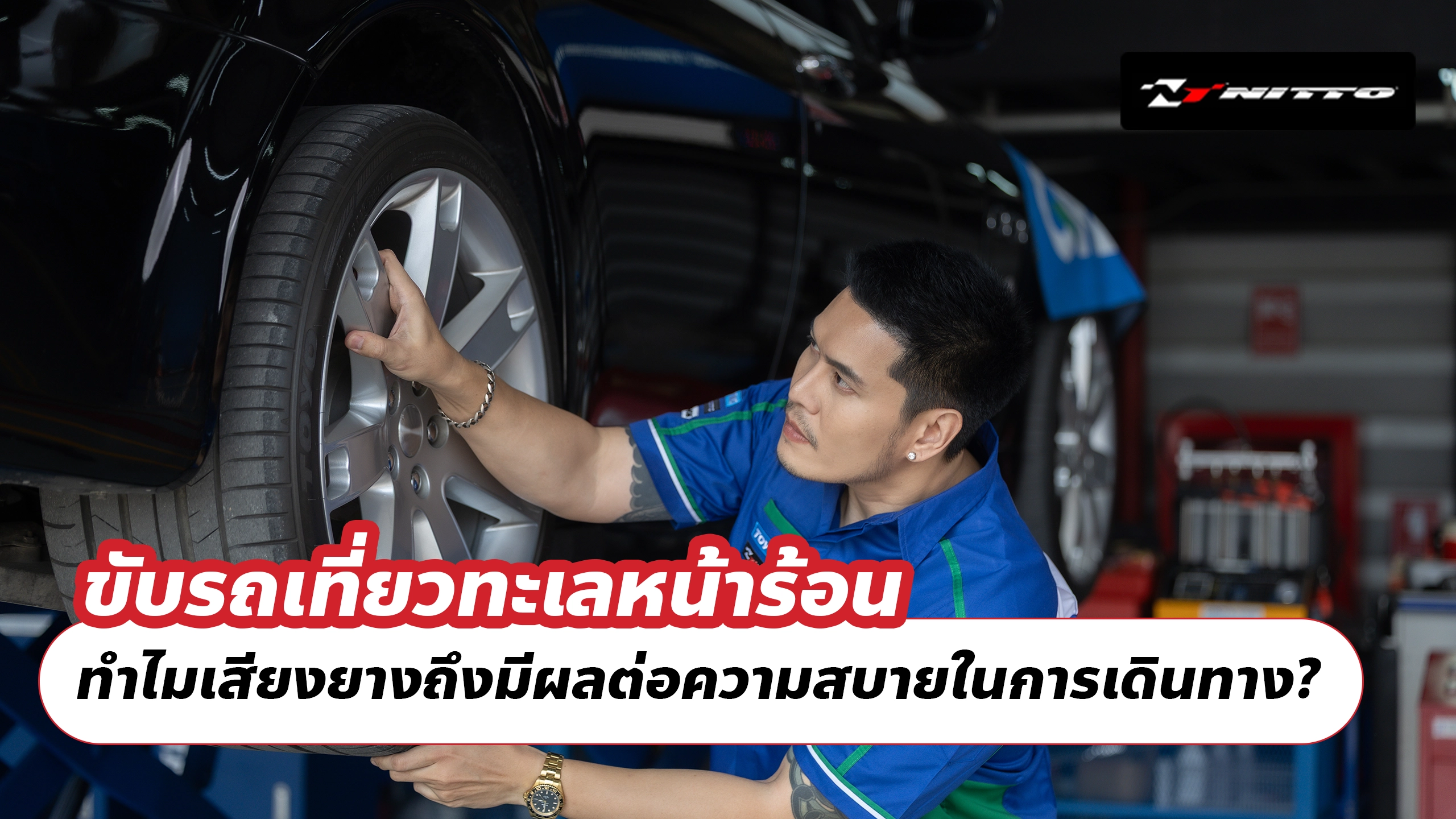 ขับรถเที่ยวทะเลหน้าร้อน ทำไมเสียงยางถึงมีผลต่อความสบายในการเดินทาง?