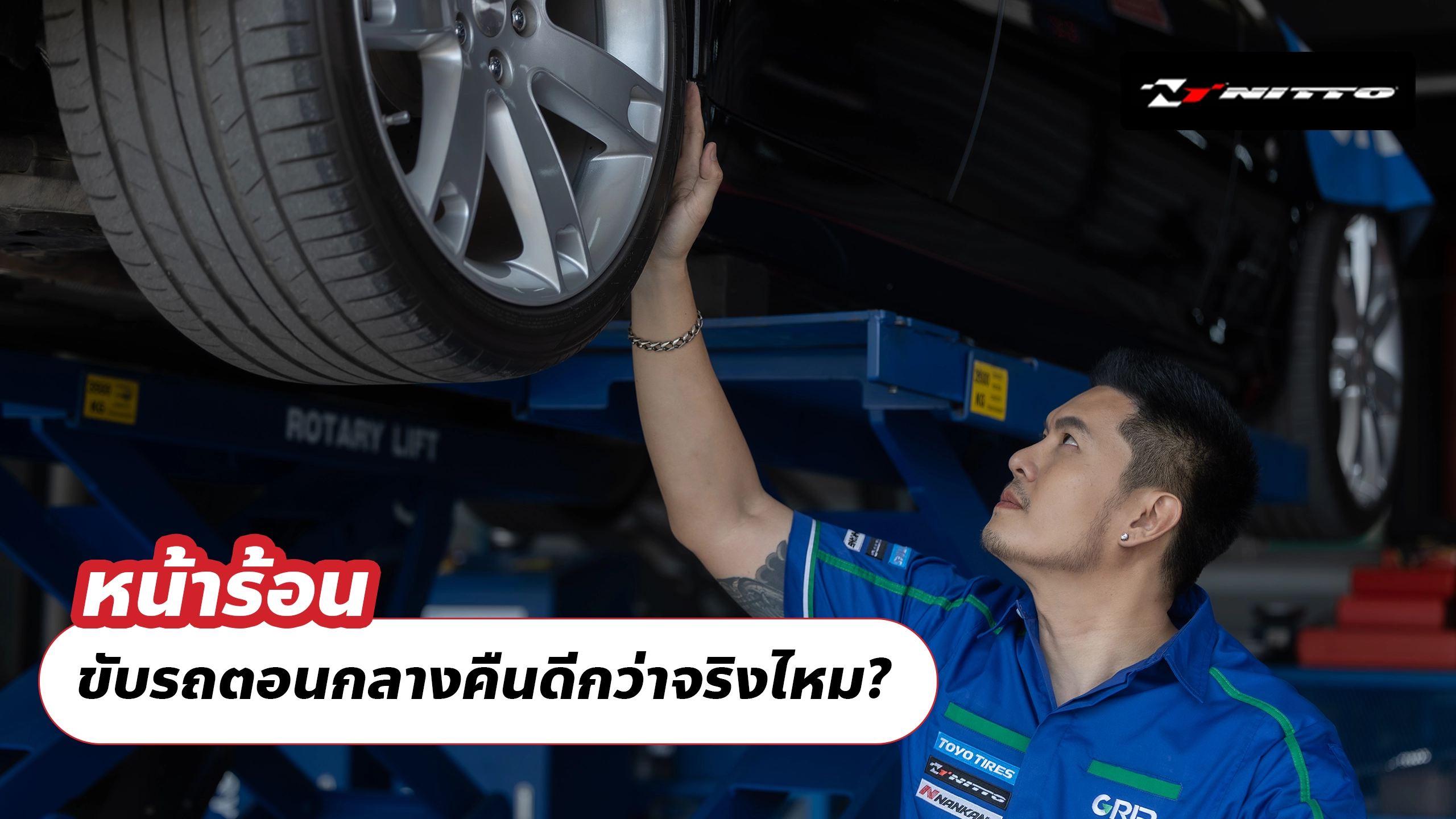 หน้าร้อน ขับรถตอนกลางคืนดีกว่าจริงไหม? หน้าร้อน ขับรถตอนกลางคืนดีกว่าจริงไหม?