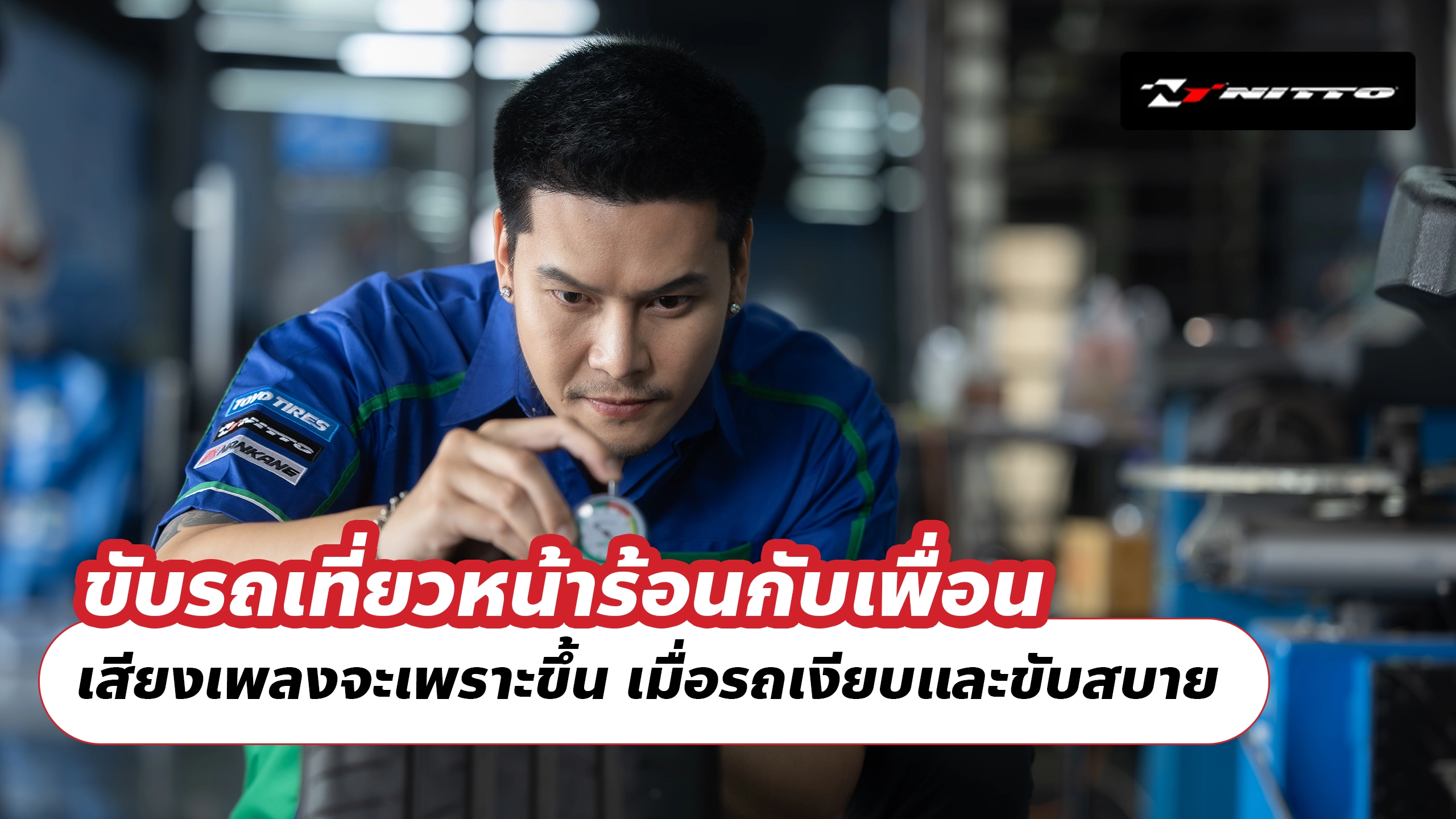 ขับรถเที่ยวหน้าร้อนกับเพื่อน เสียงเพลงจะเพราะขึ้น เมื่อรถเงียบและขับสบาย ขับรถเที่ยวหน้าร้อนกับเพื่อน เสียงเพลงจะเพราะขึ้น เมื่อรถเงียบและขับสบาย