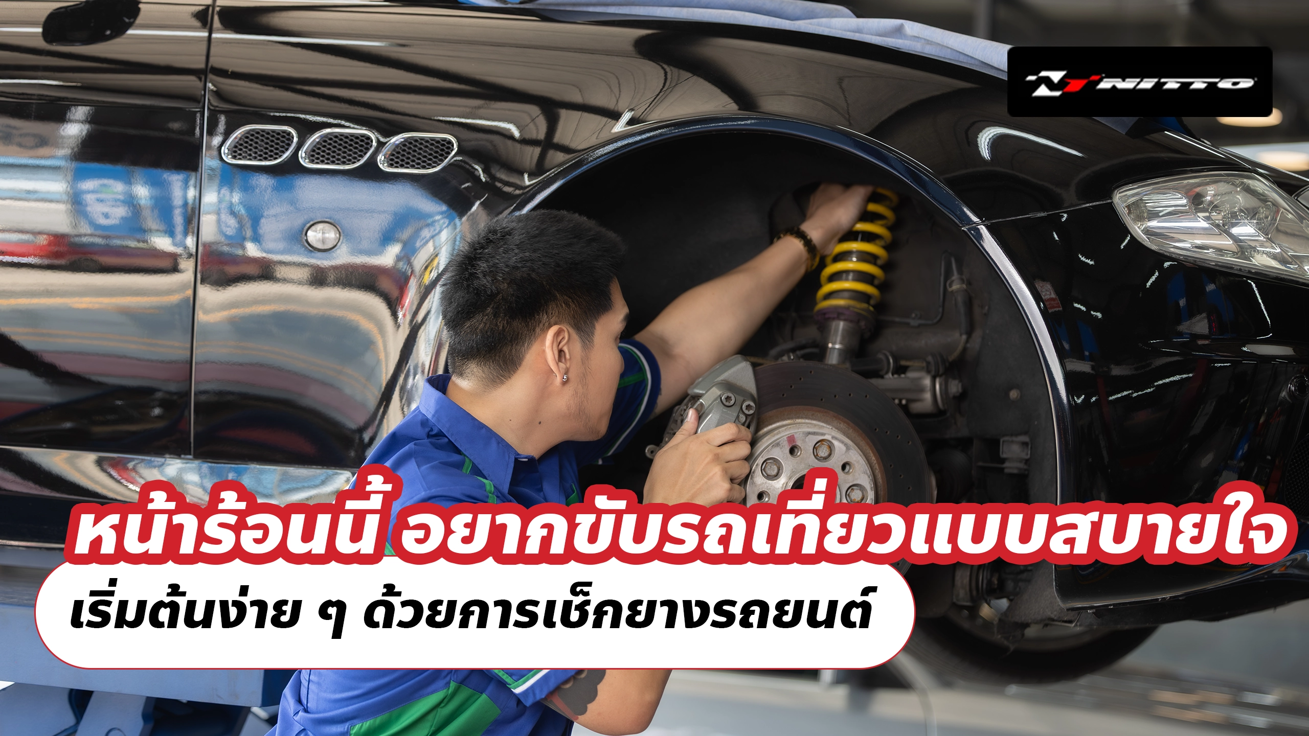 หน้าร้อนนี้ อยากขับรถเที่ยวแบบสบายใจ เริ่มต้นง่าย ๆ ด้วยการเช็กยางรถยนต์