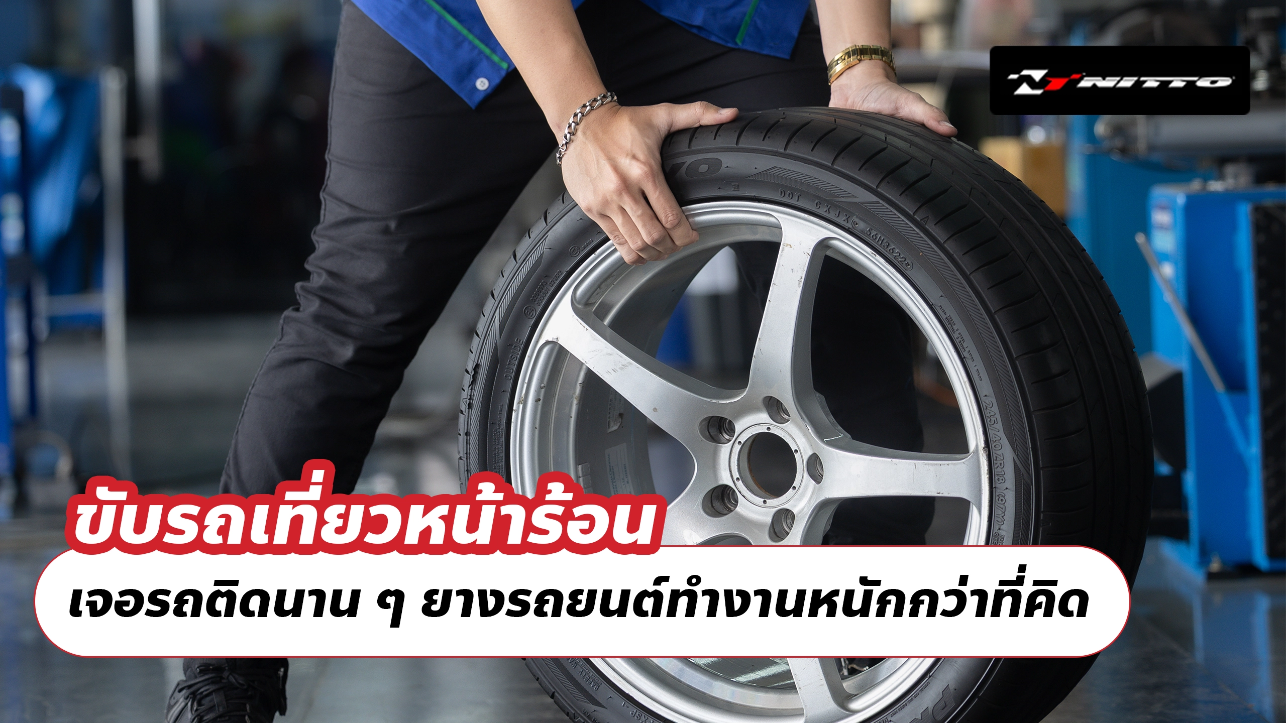 ขับรถเที่ยวหน้าร้อน เจอรถติดนาน ๆ ยางรถยนต์ทำงานหนักกว่าที่คิด ขับรถเที่ยวหน้าร้อน เจอรถติดนาน ๆ ยางรถยนต์ทำงานหนักกว่าที่คิด