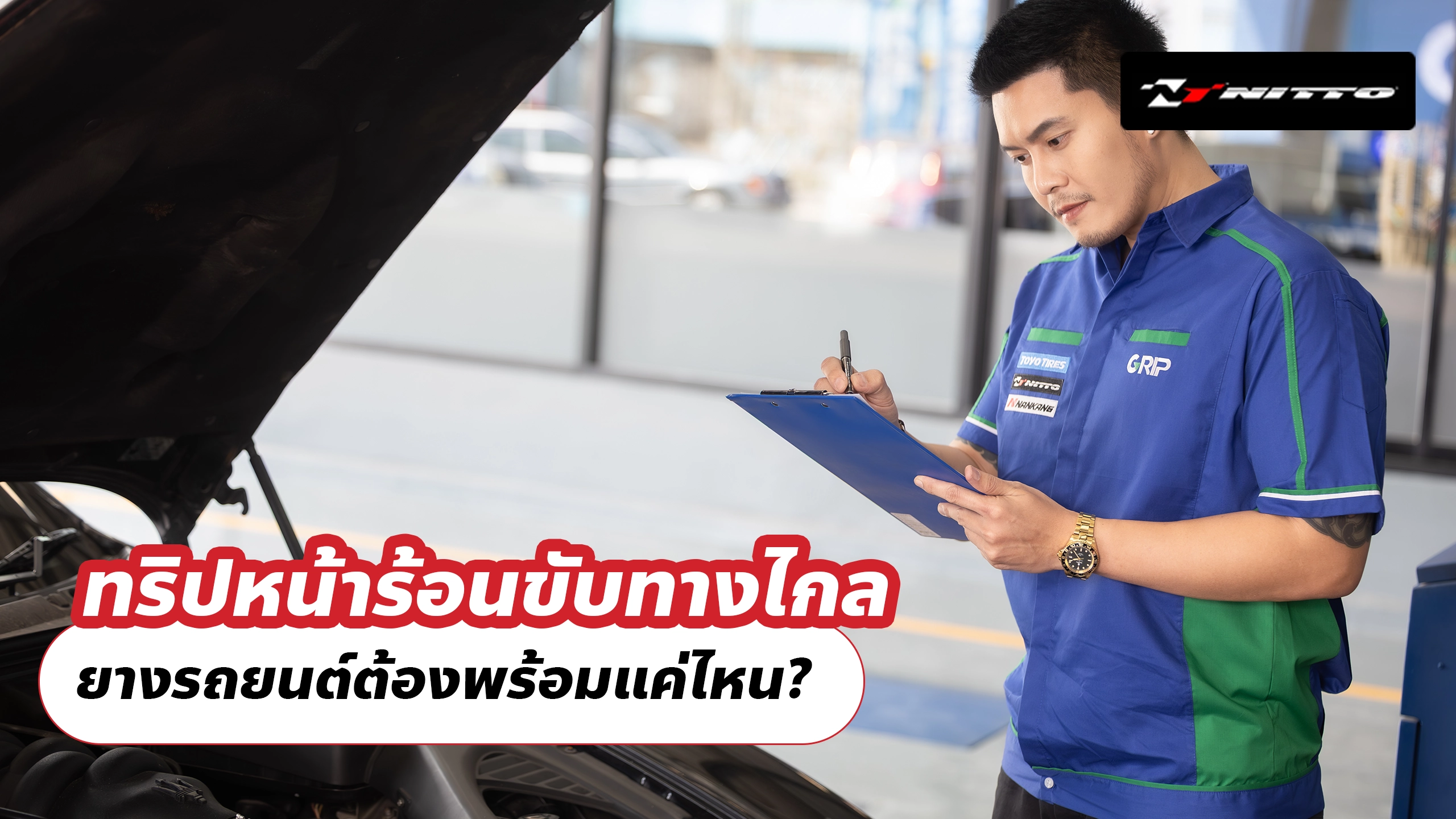 ทริปหน้าร้อนขับทางไกล ยางรถยนต์ต้องพร้อมแค่ไหน? ทริปหน้าร้อนขับทางไกล ยางรถยนต์ต้องพร้อมแค่ไหน?
