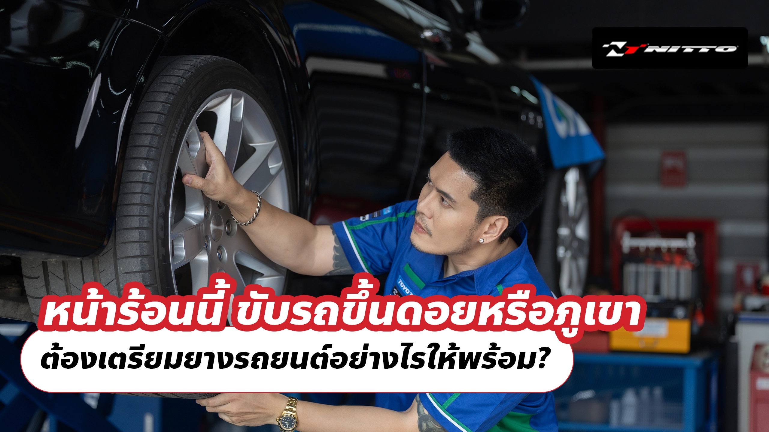 หน้าร้อนนี้ ขับรถขึ้นดอยหรือภูเขา ต้องเตรียมยางรถยนต์อย่างไรให้พร้อม? หน้าร้อนนี้ ขับรถขึ้นดอยหรือภูเขา ต้องเตรียมยางรถยนต์อย่างไรให้พร้อม?