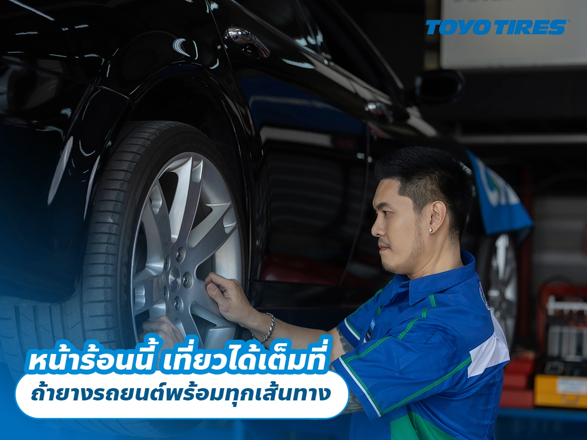 หน้าร้อนนี้ เที่ยวได้เต็มที่ ถ้ายางรถยนต์พร้อมทุกเส้นทาง
