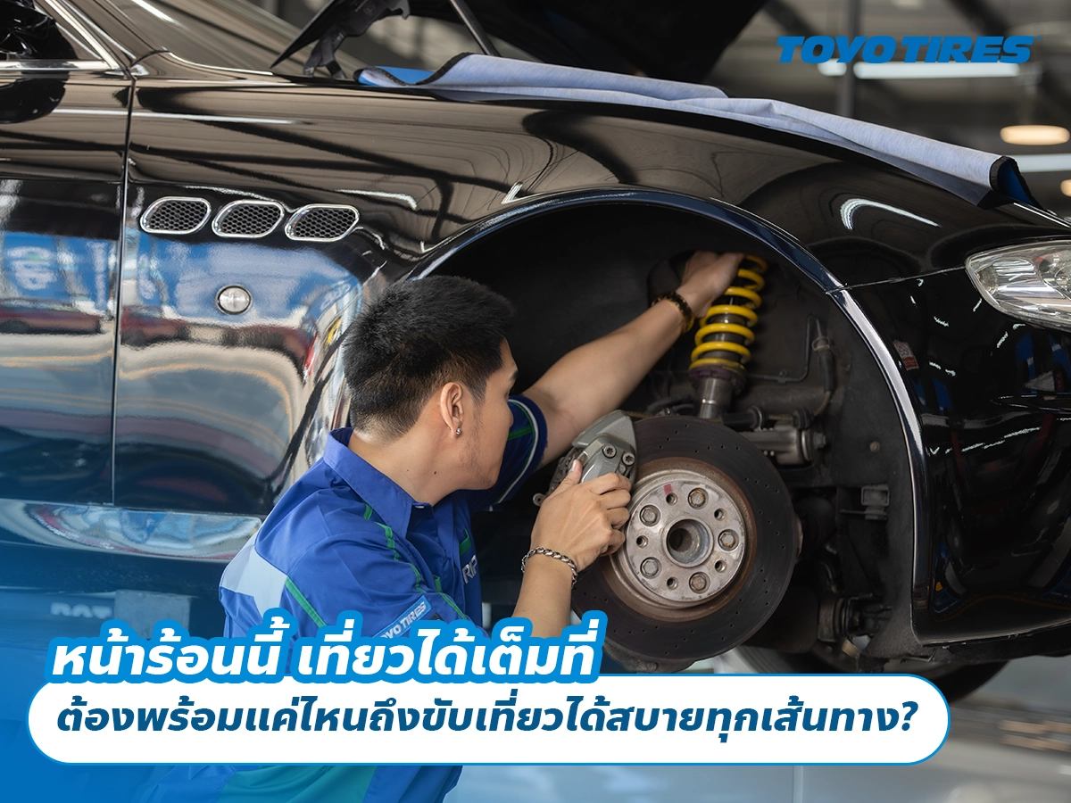 หน้าร้อนนี้ ออกทริปให้สุด ต้องพร้อมแค่ไหนถึงขับเที่ยวได้สบายทุกเส้นทาง?