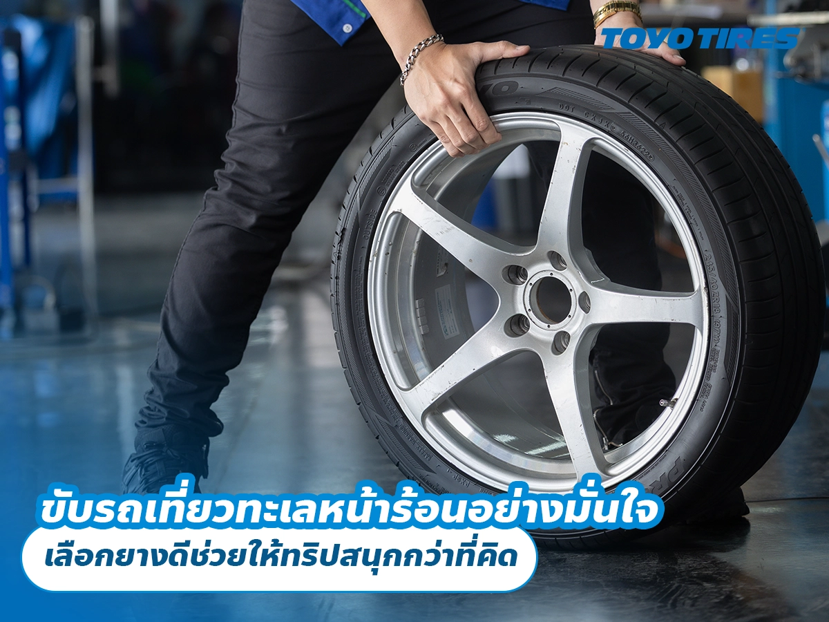 ขับรถเที่ยวทะเลหน้าร้อนอย่างมั่นใจ เลือกยางดีช่วยให้ทริปสนุกกว่าที่คิด