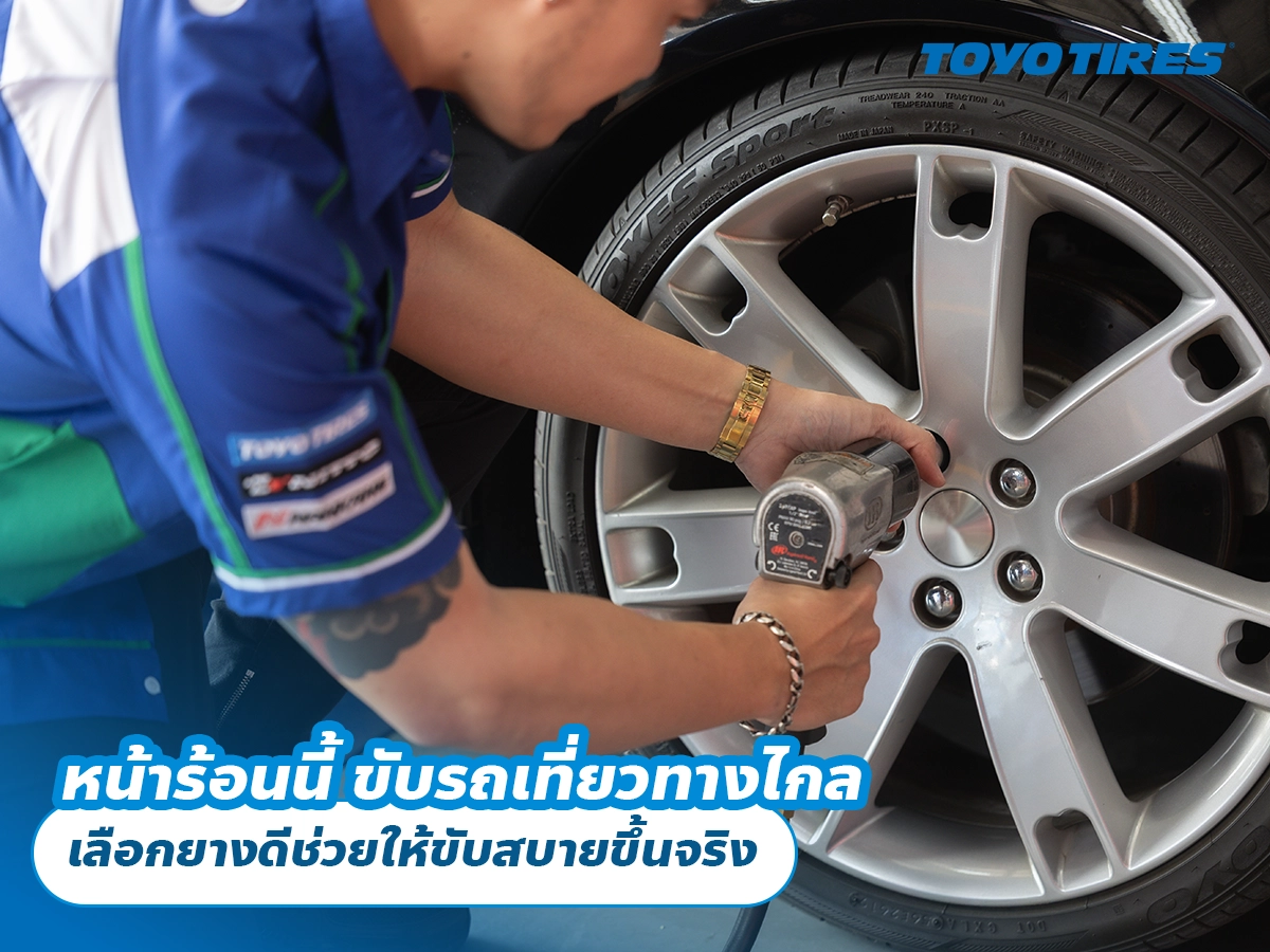 หน้าร้อนนี้ ขับรถเที่ยวทางไกล เลือกยางดีช่วยให้ขับสบายขึ้นจริง