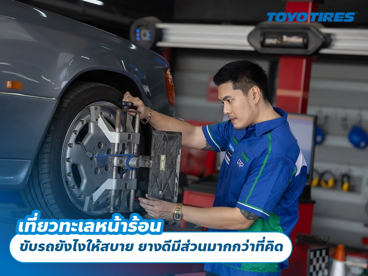เที่ยวทะเลหน้าร้อน ขับรถยังไงให้สบาย ยางดีมีส่วนมากกว่าที่คิด