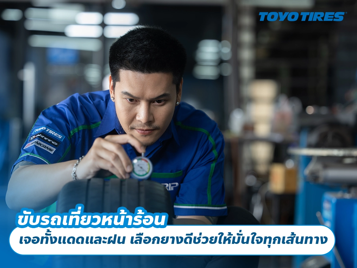 ขับรถเที่ยวหน้าร้อน เจอทั้งแดดและฝน เลือกยางดีช่วยให้มั่นใจทุกเส้นทาง ขับรถเที่ยวหน้าร้อน เจอทั้งแดดและฝน เลือกยางดีช่วยให้มั่นใจทุกเส้นทาง