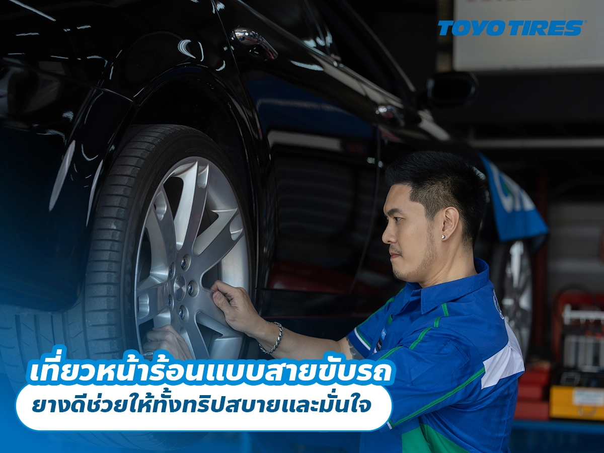เที่ยวหน้าร้อนแบบสายขับรถ ยางดีช่วยให้ทั้งทริปสบายและมั่นใจ เที่ยวหน้าร้อนแบบสายขับรถ ยางดีช่วยให้ทั้งทริปสบายและมั่นใจ