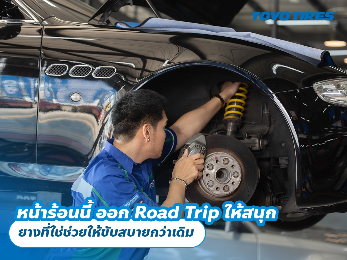 หน้าร้อนนี้ ออก Road Trip ให้สนุก ยางที่ใช่ช่วยให้ขับสบายกว่าเดิม