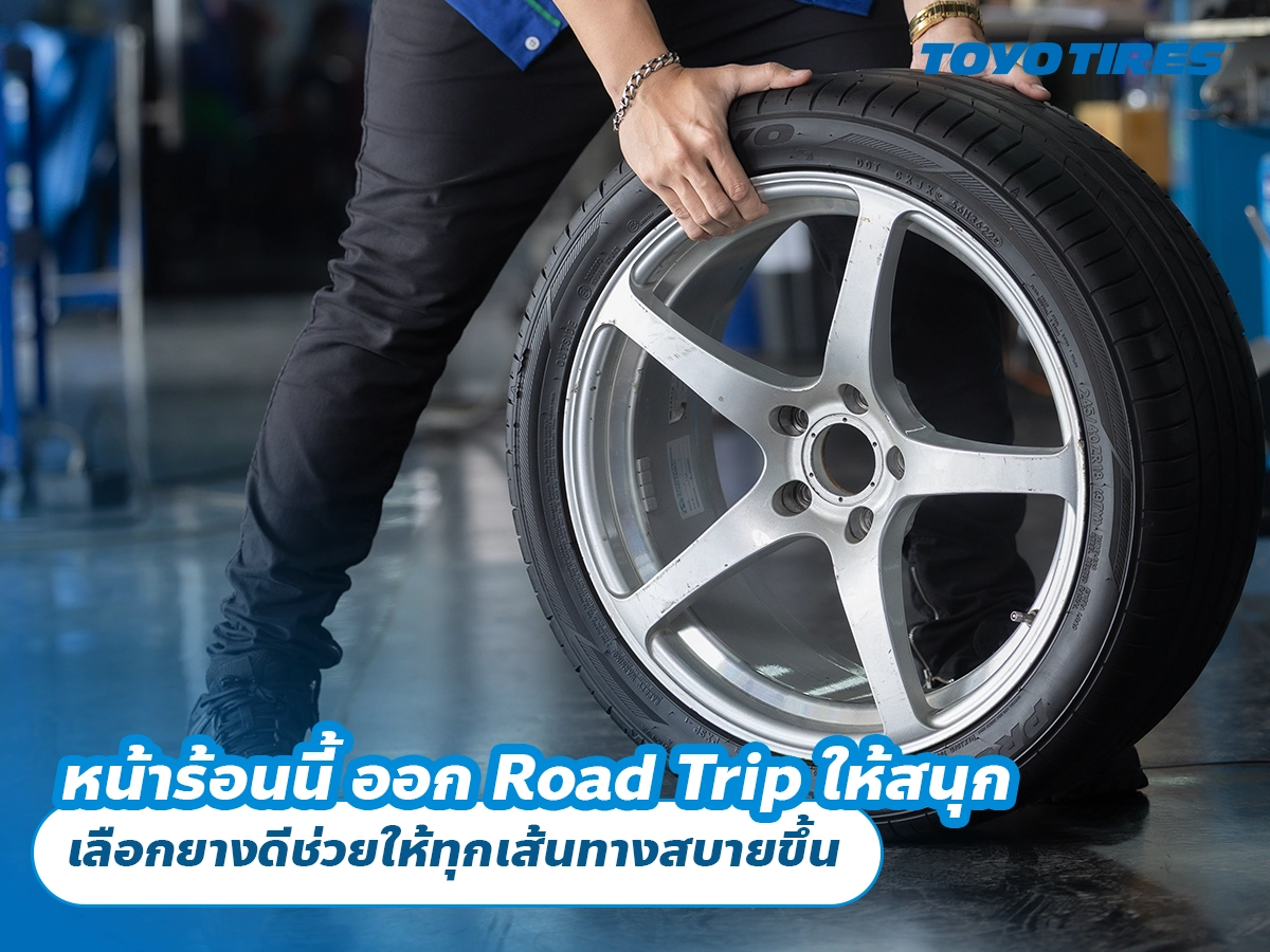 หน้าร้อนนี้ ขับรถเที่ยวไกล เลือกยางดีช่วยให้ทุกเส้นทางสบายขึ้น