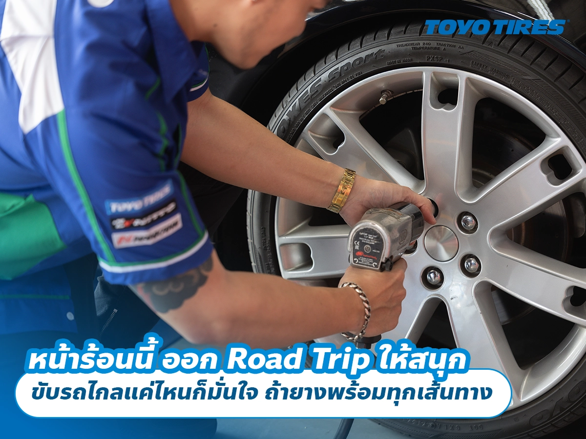 Road Trip หน้าร้อน ขับรถไกลแค่ไหนก็มั่นใจ ถ้ายางพร้อมทุกเส้นทาง