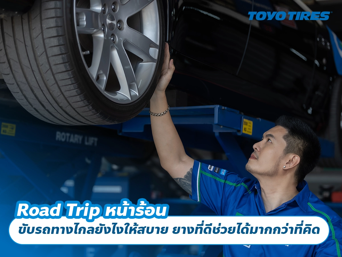Road Trip หน้าร้อน ขับรถทางไกลยังไงให้สบาย ยางที่ดีช่วยได้มากกว่าที่คิด